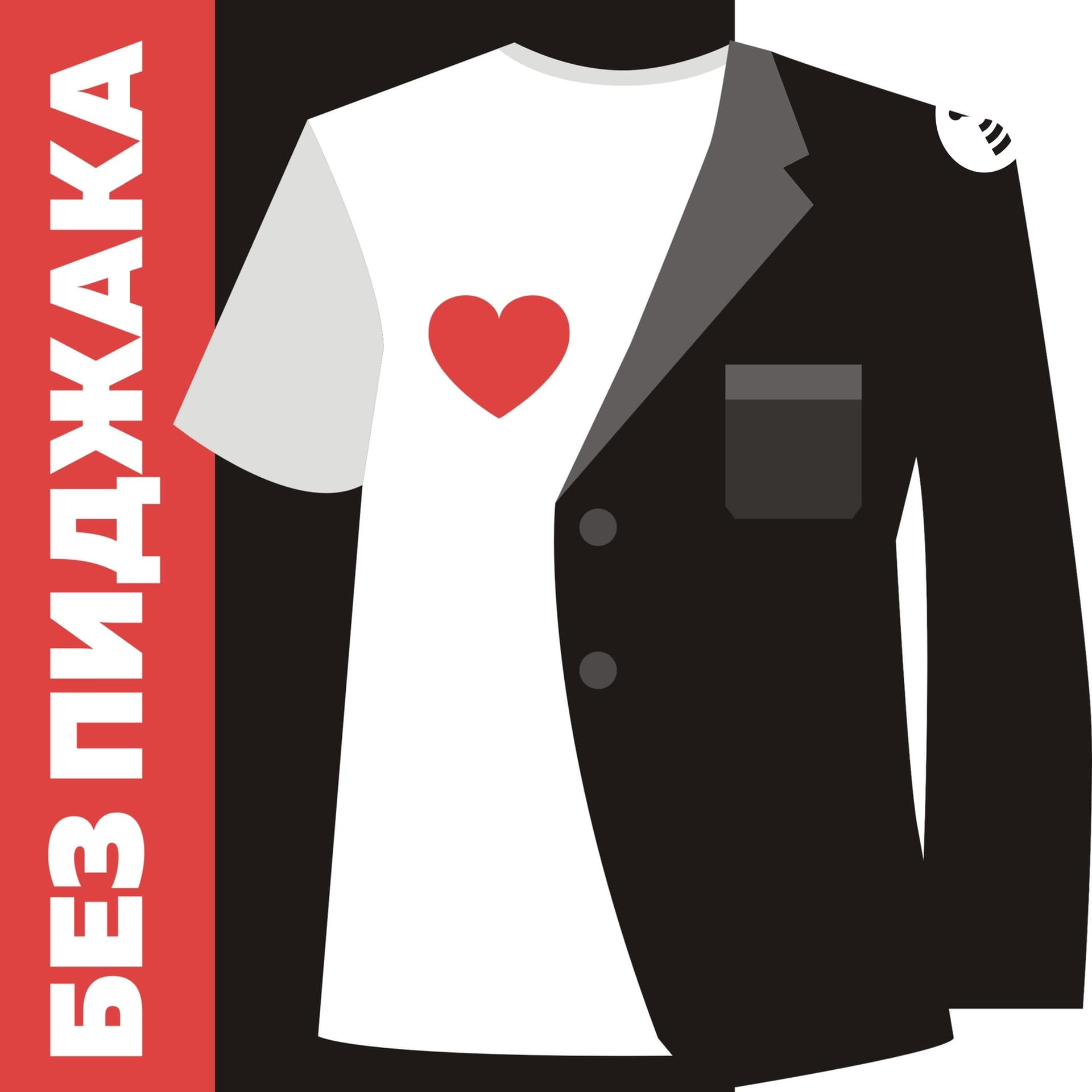 Без пиджака - Podcasts
