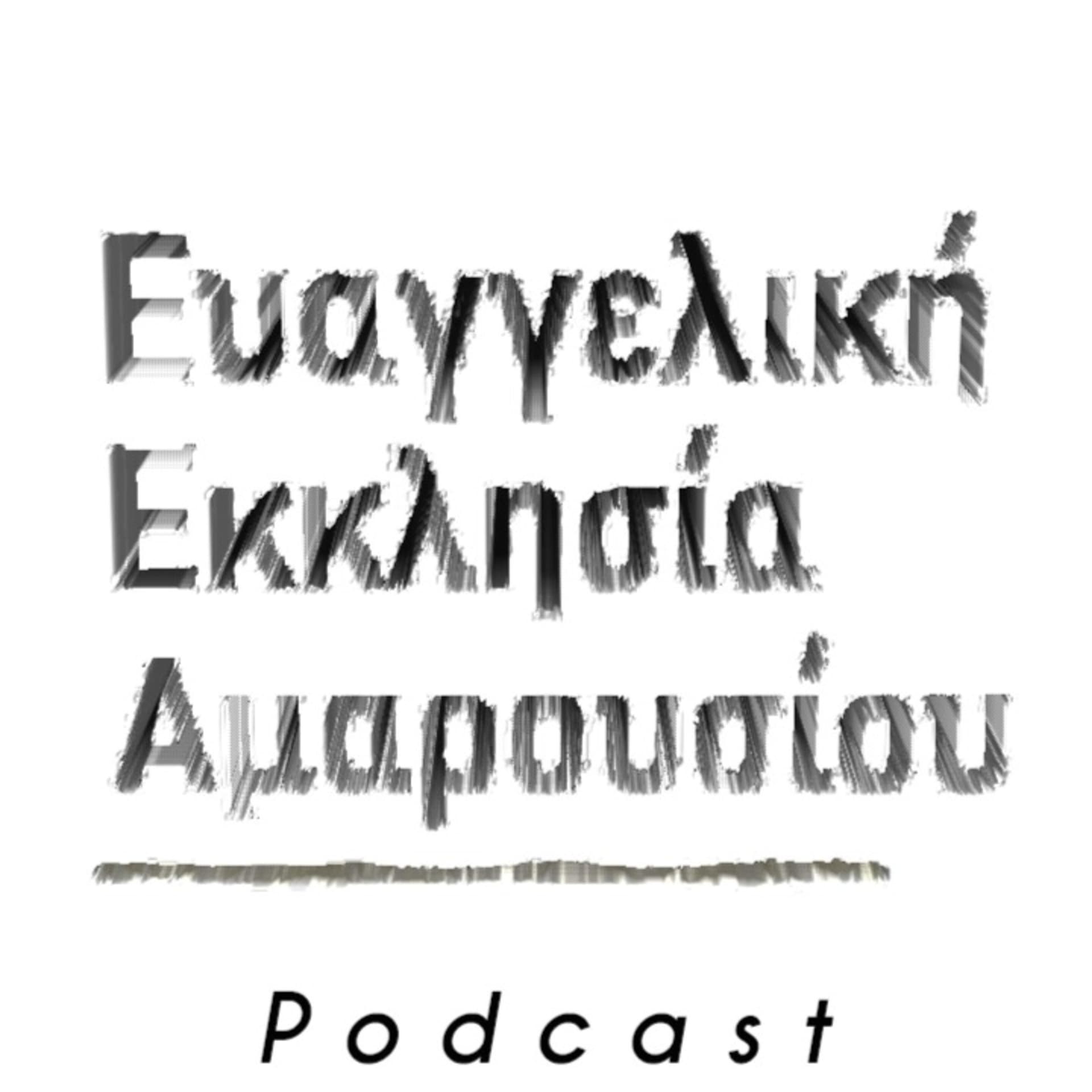 Ευαγγελική Εκκλησία Αμαρουσίου - Podcasts