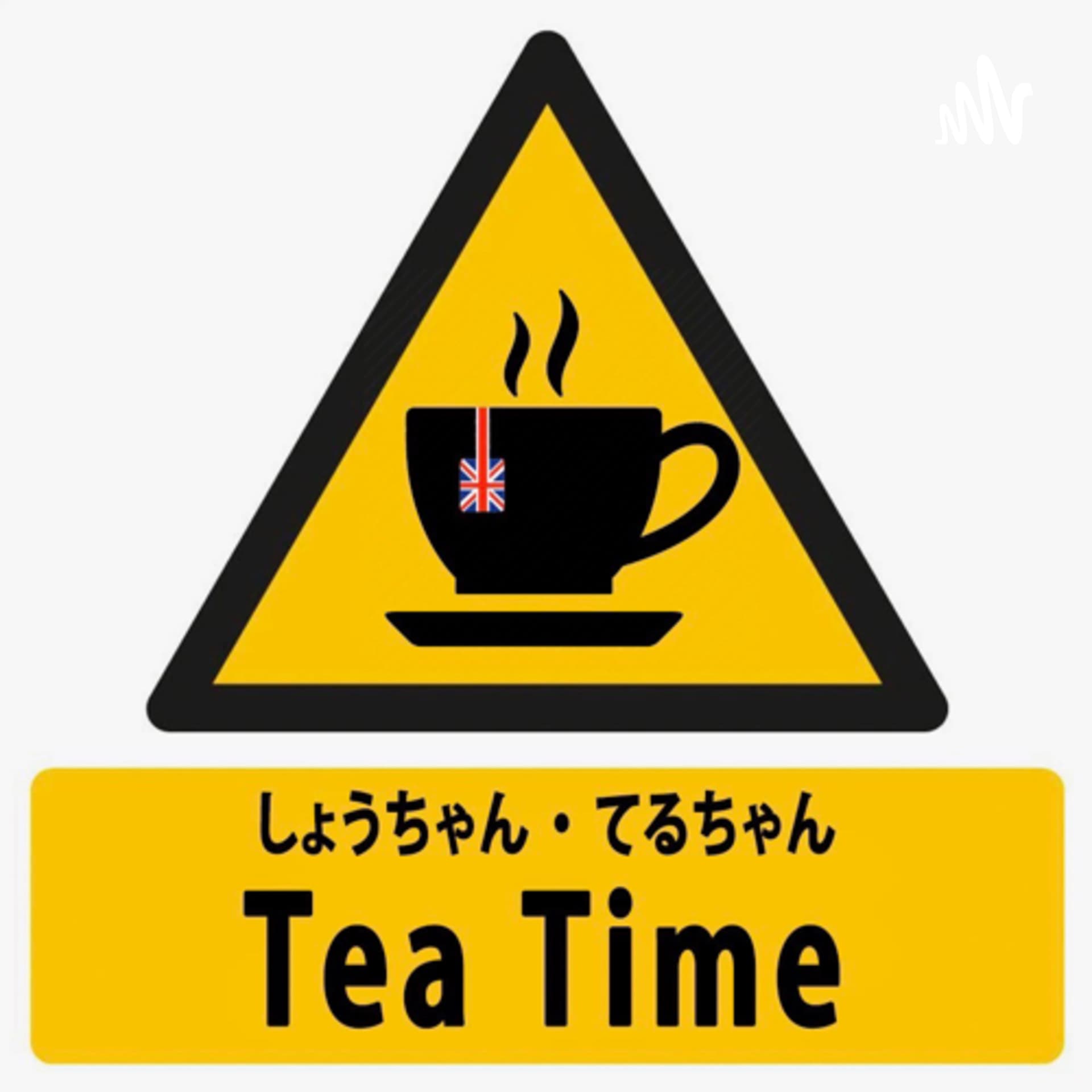 しょうちゃんてるちゃんのHOT一息TeaTime - Podcasts