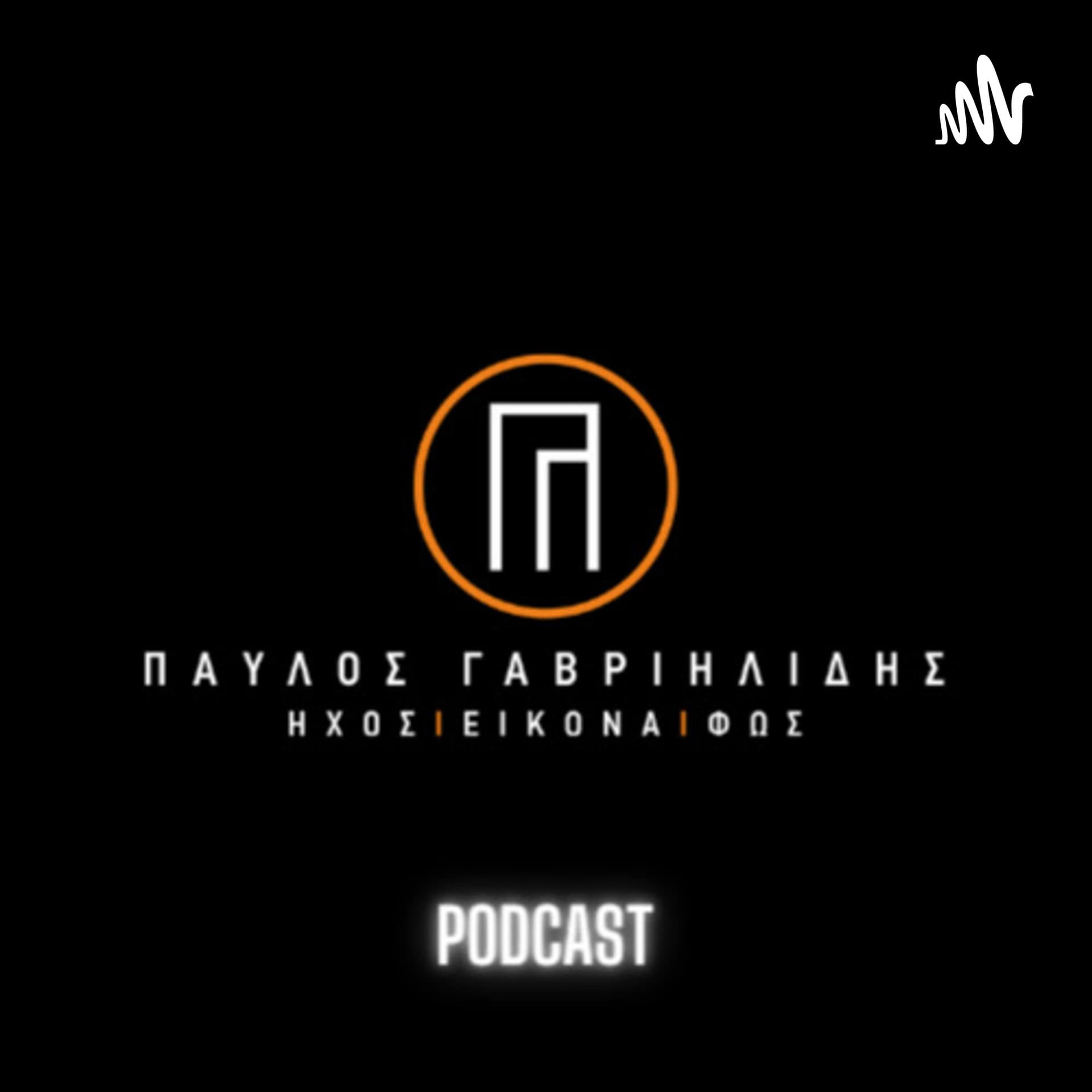 ΠΑΥΛΟΣ ΓΑΒΡΙΗΛΙΔΗΣ - Podcasts
