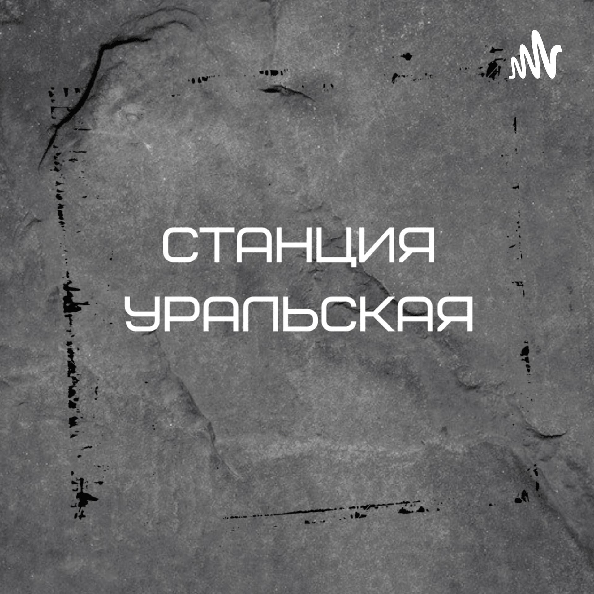 Ural Station / Станция «Уральская» (18+) - Podcasts