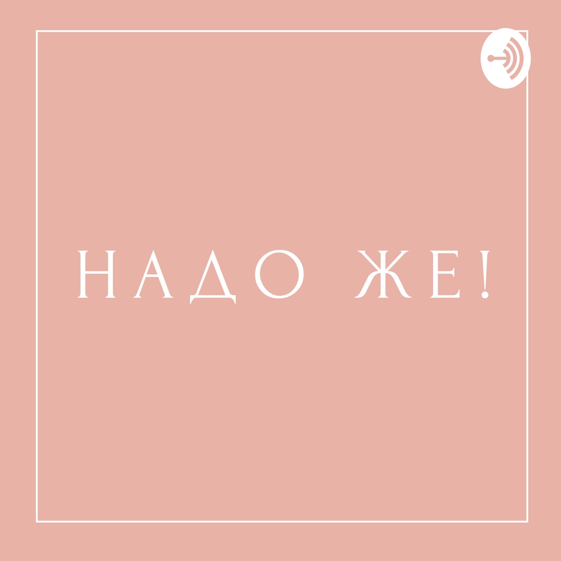 Надо же! - Podcasts