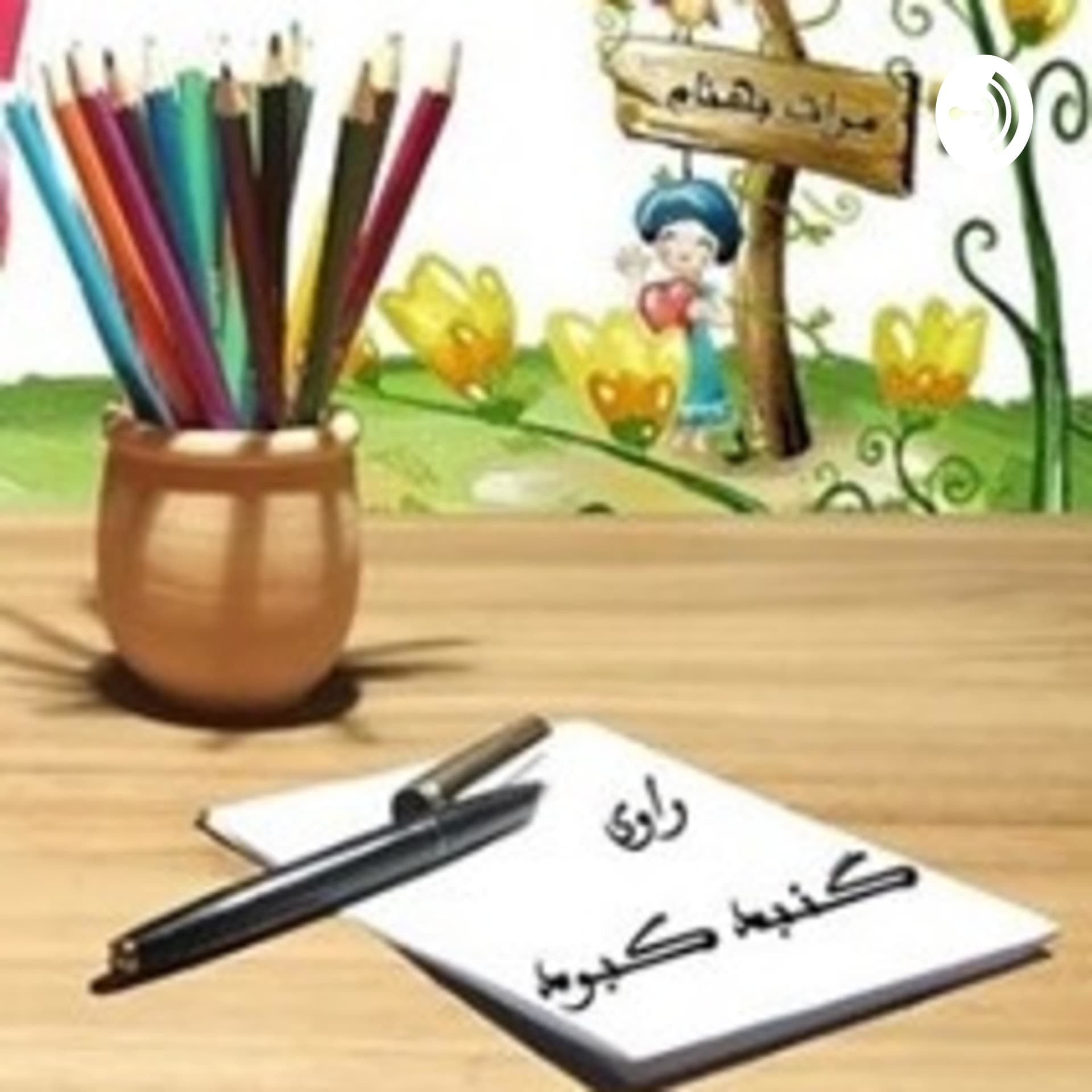 کودکانههای راوی گنبد کبود - Podcasts