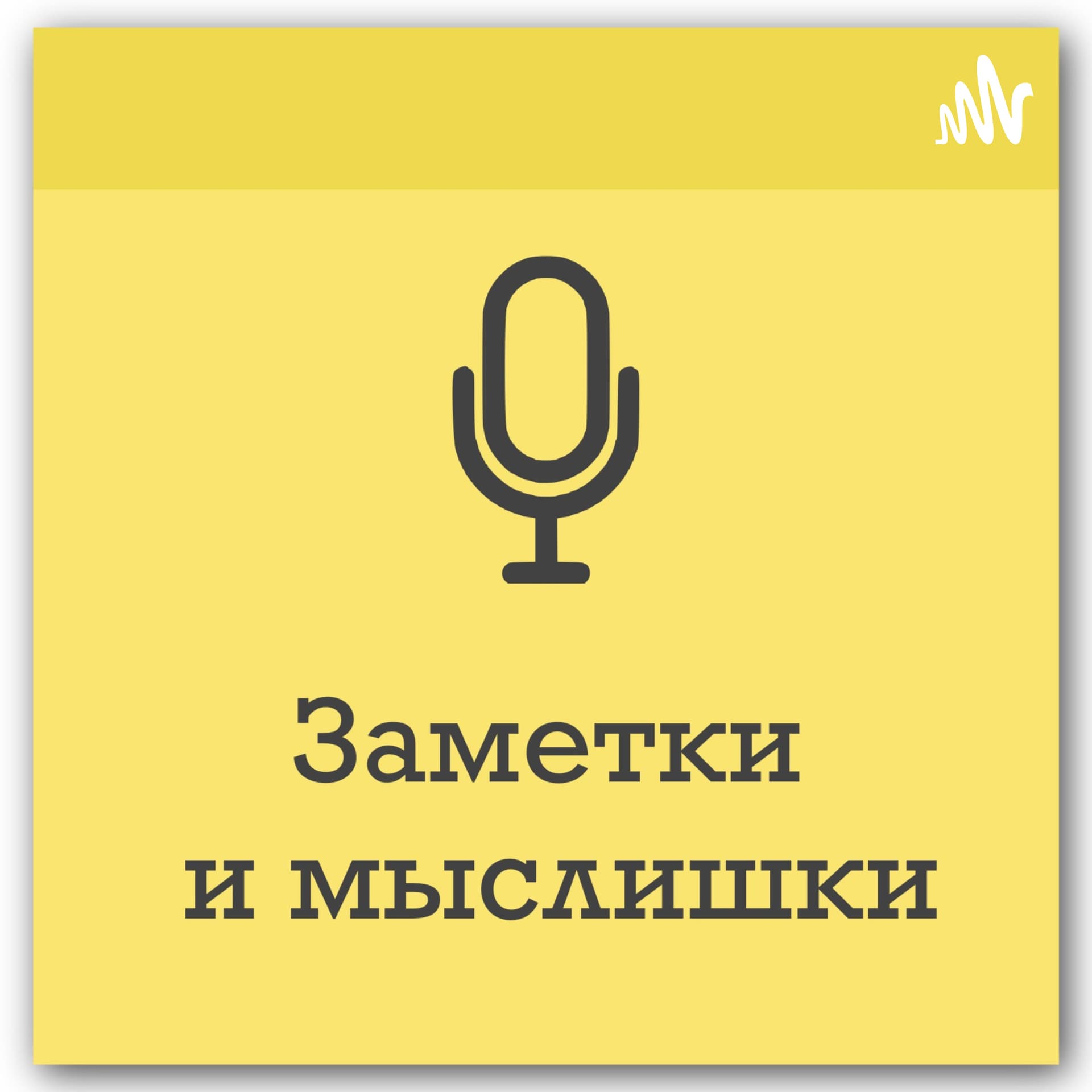 Заметки и мыслишки - Podcasts