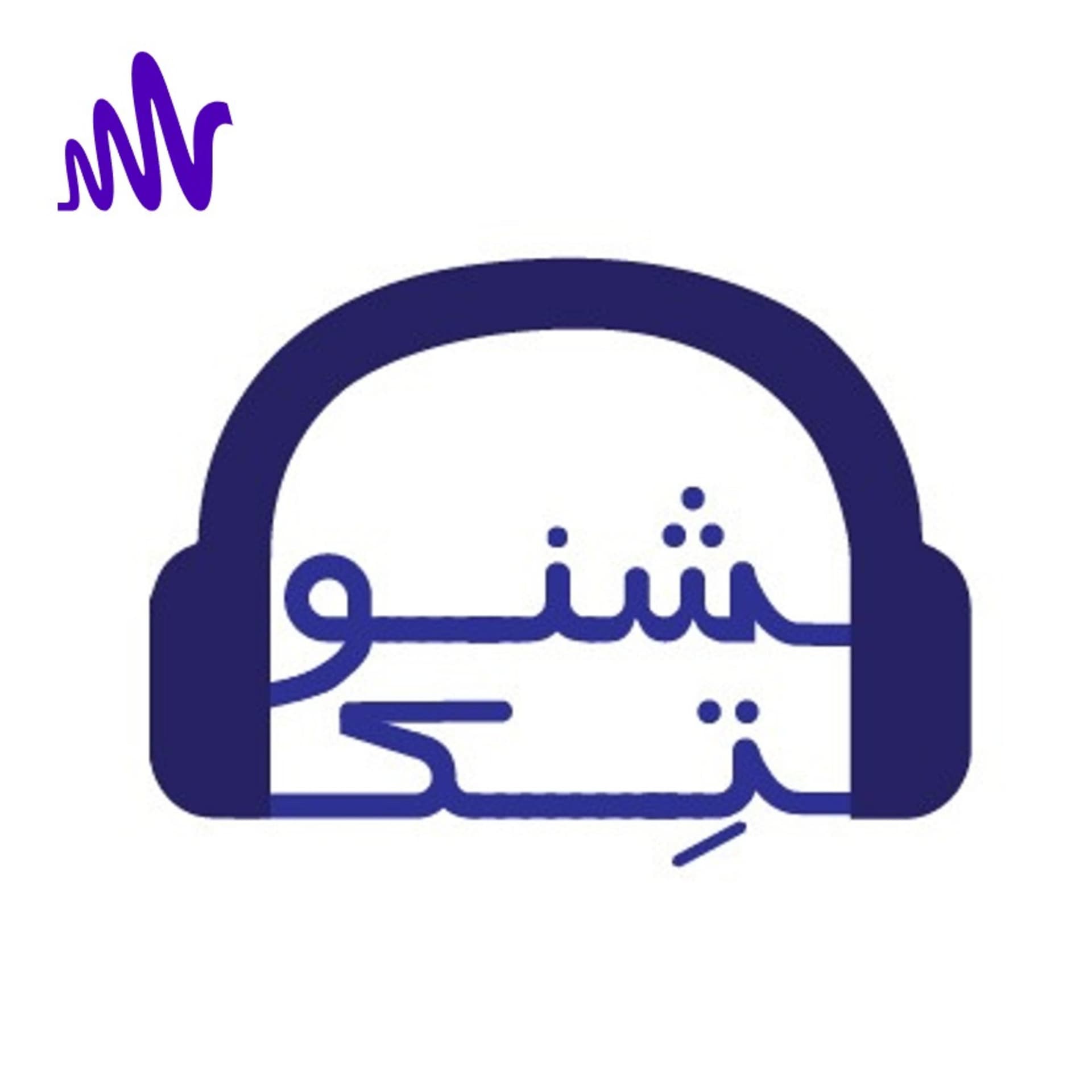 ShenoTech | پادکست شنوتک - Podcasts