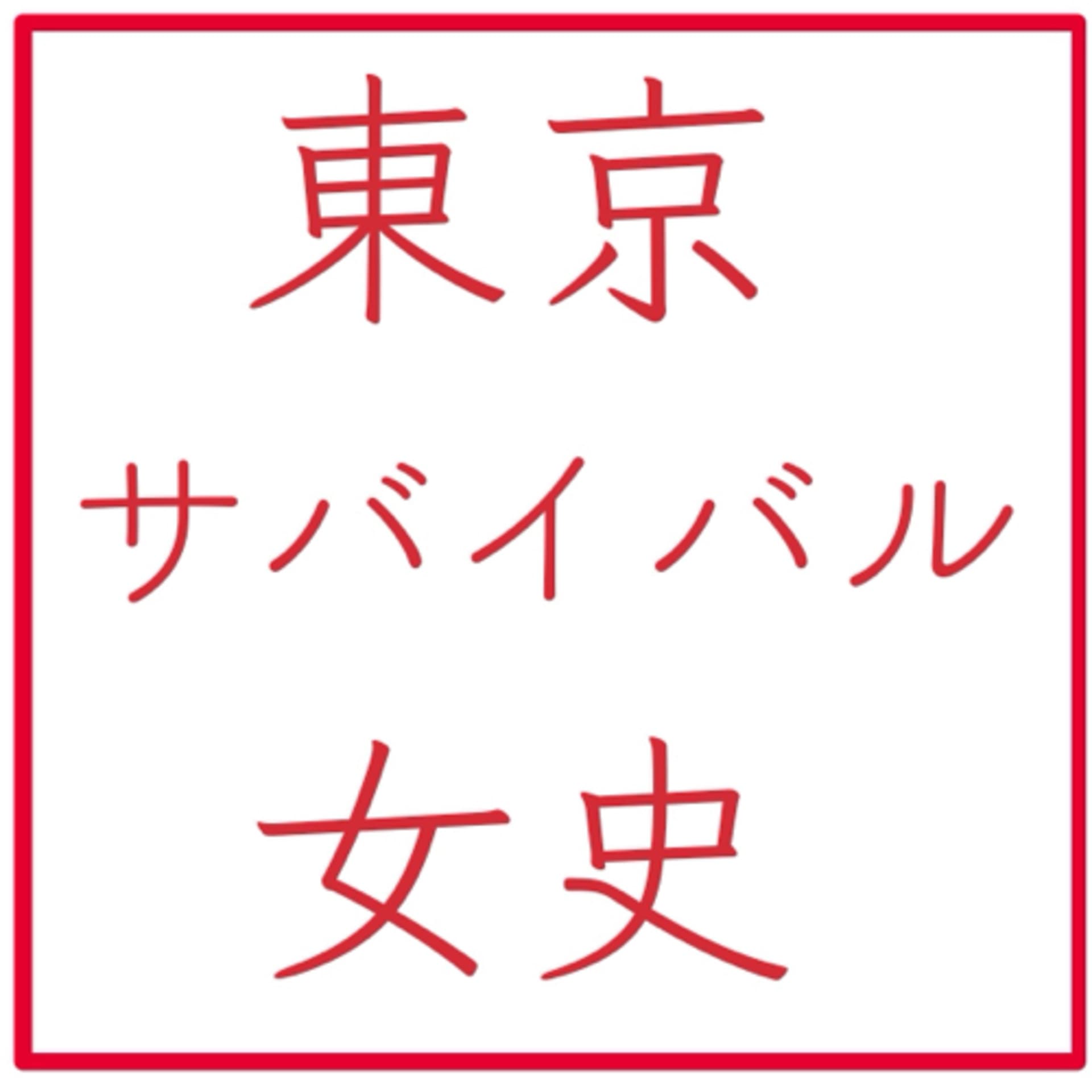 東京サバイバル女史 - Podcasts