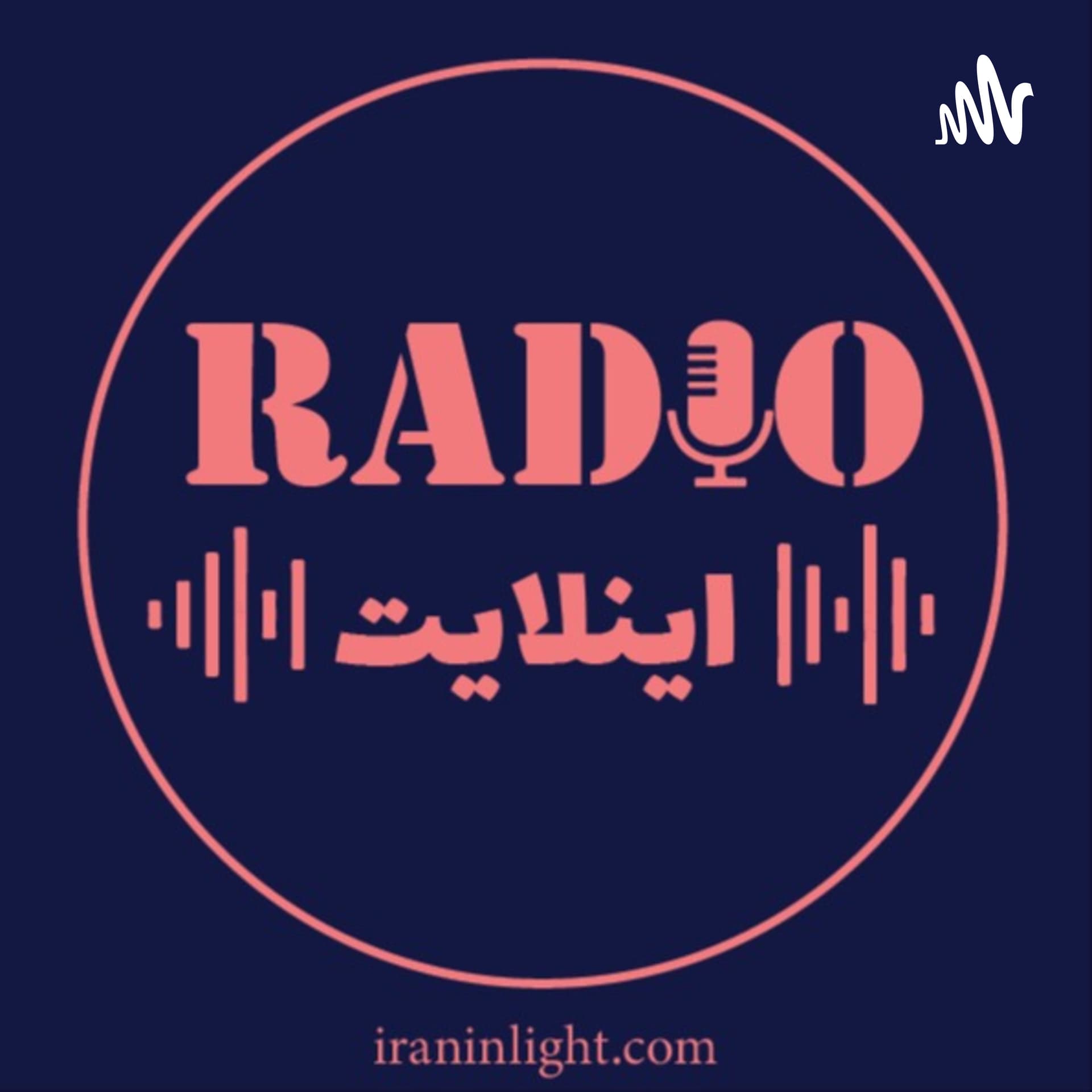 رادیو اینلایت - Podcasts