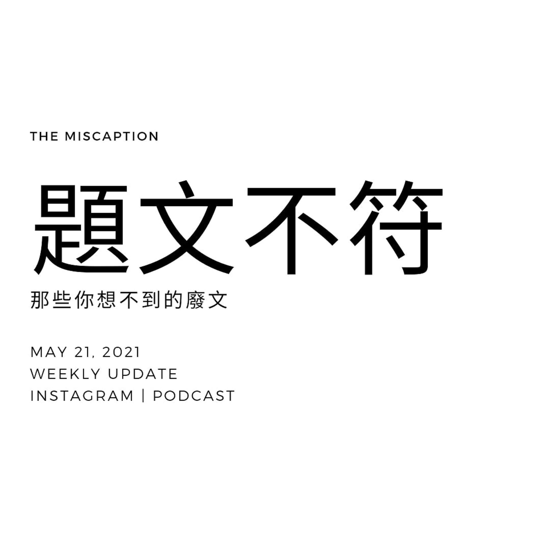 題文不符 - Podcasts
