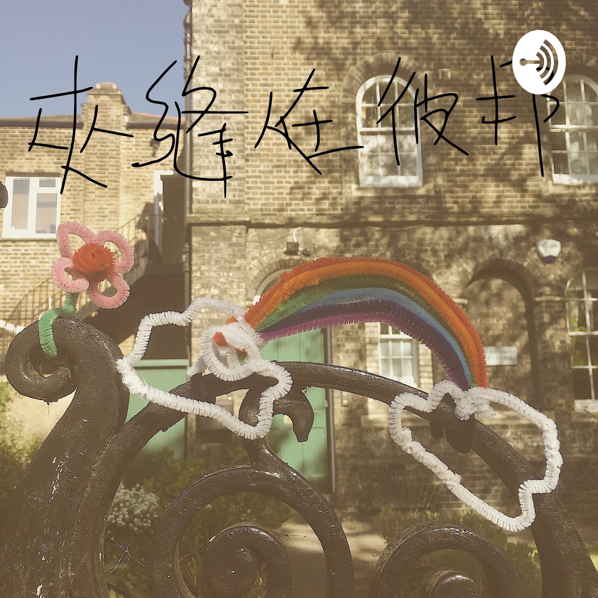 夾縫人 me hongkonger, agape - Podcasts