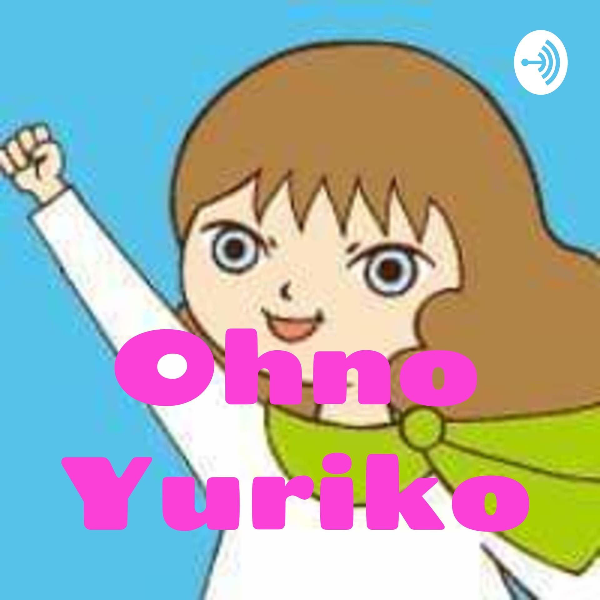 スピリチュアル母さん 大野百合子のおしゃべり - Podcasts