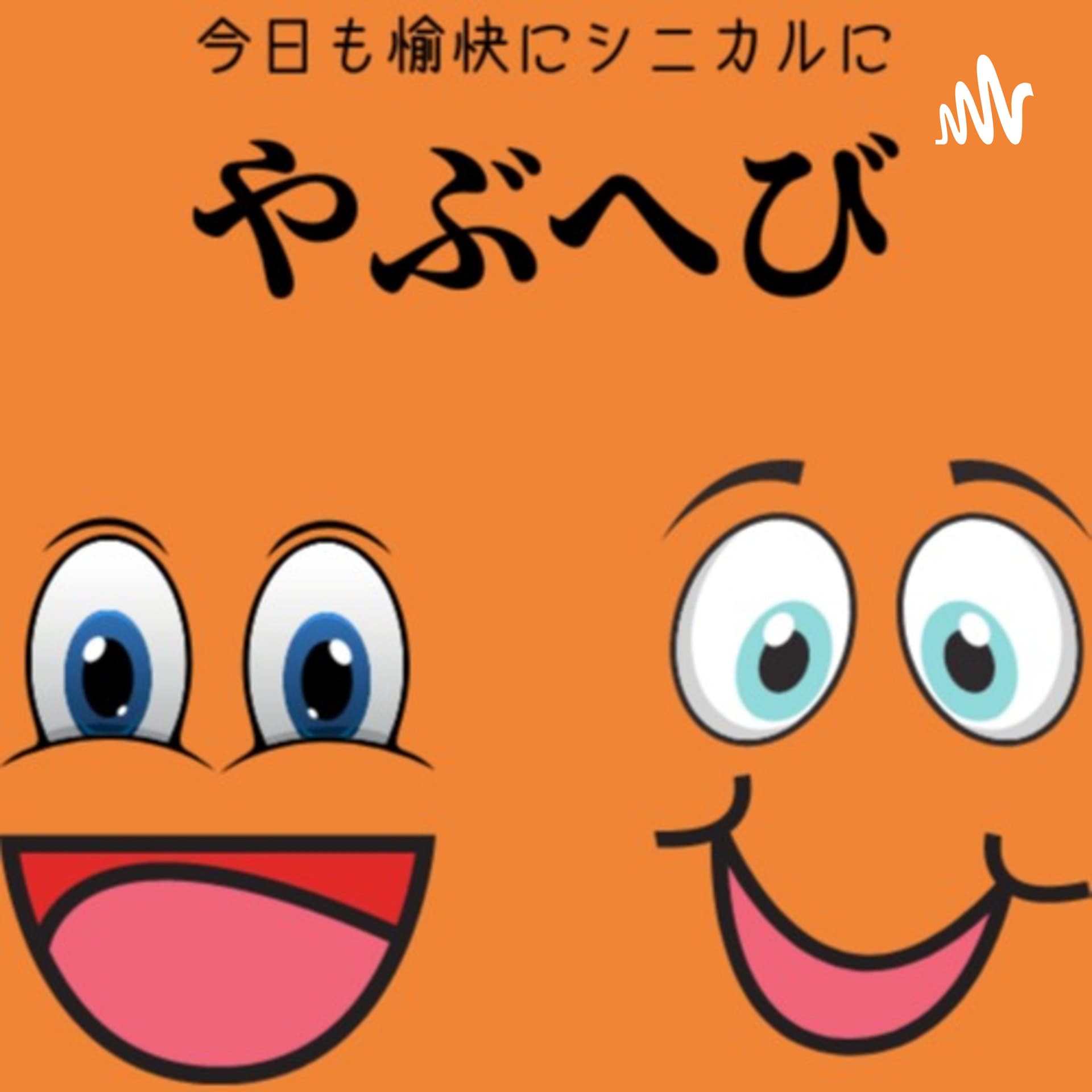 やぶへび - Podcasts