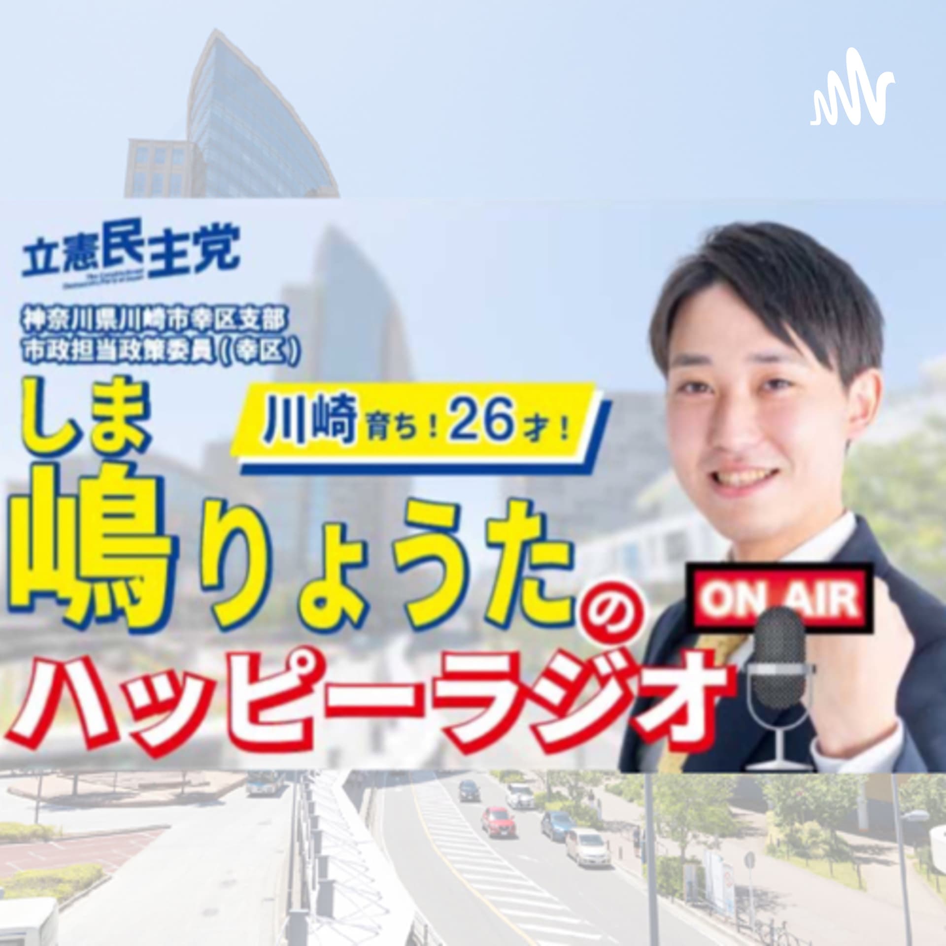 嶋りょうたのハッピーラジオ