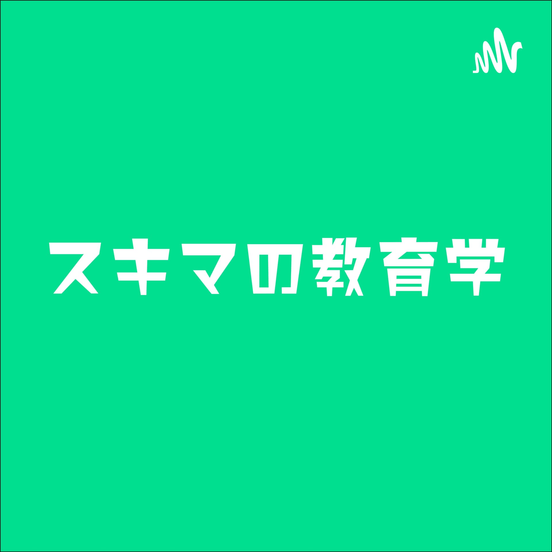 スキマの教育学 - Podcasts