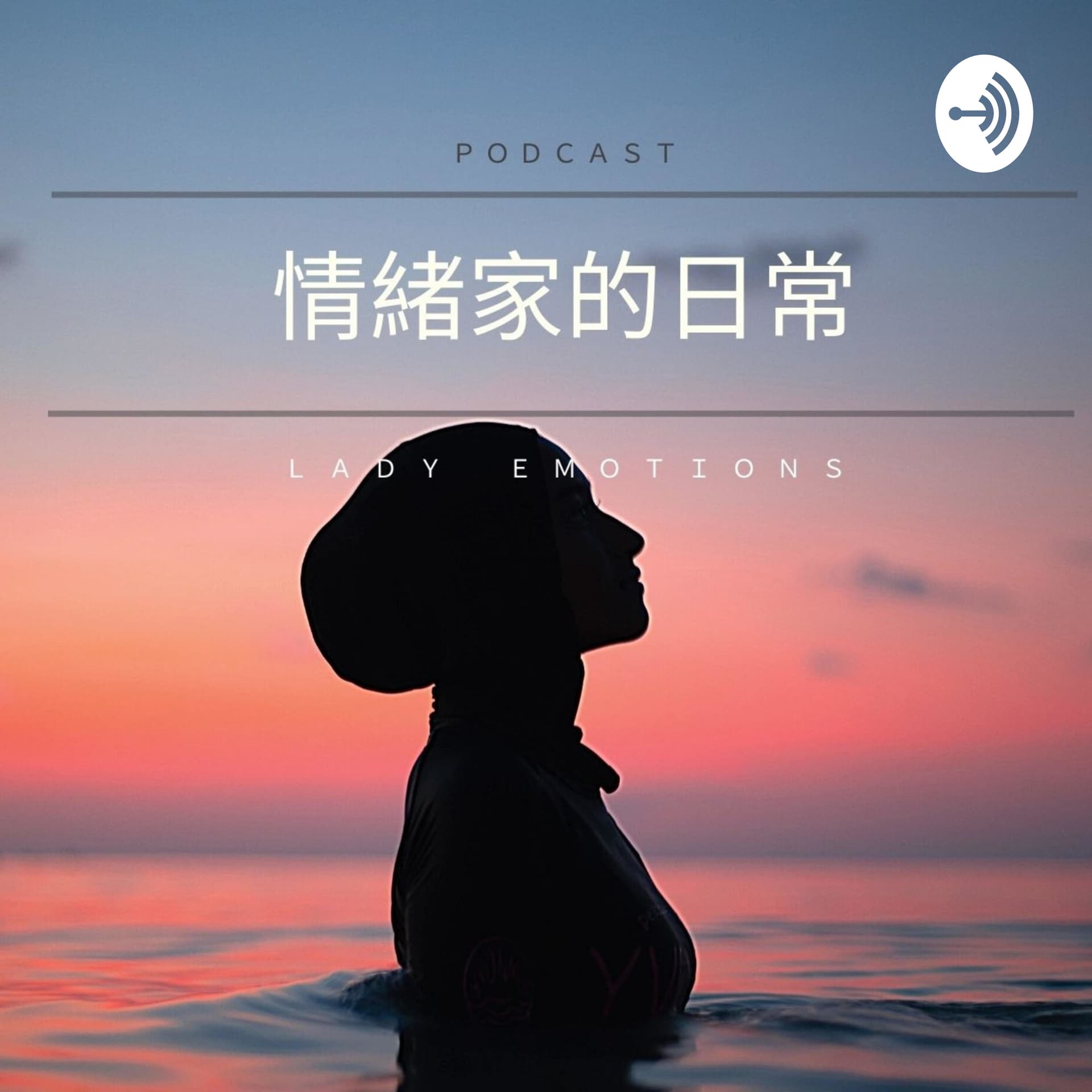 |情緒家的日常| LadyEmotions - Podcasts