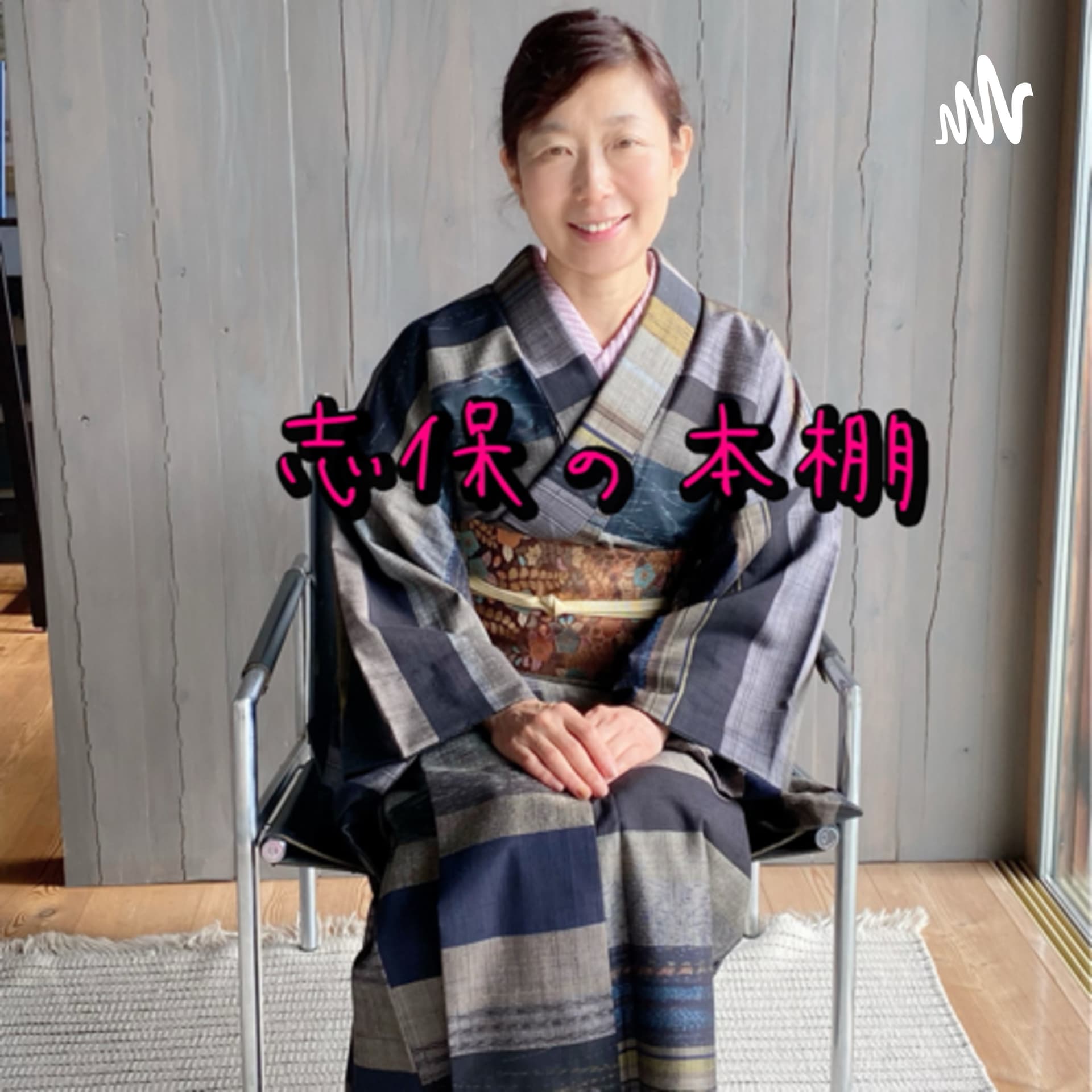志保の本棚 - Podcasts