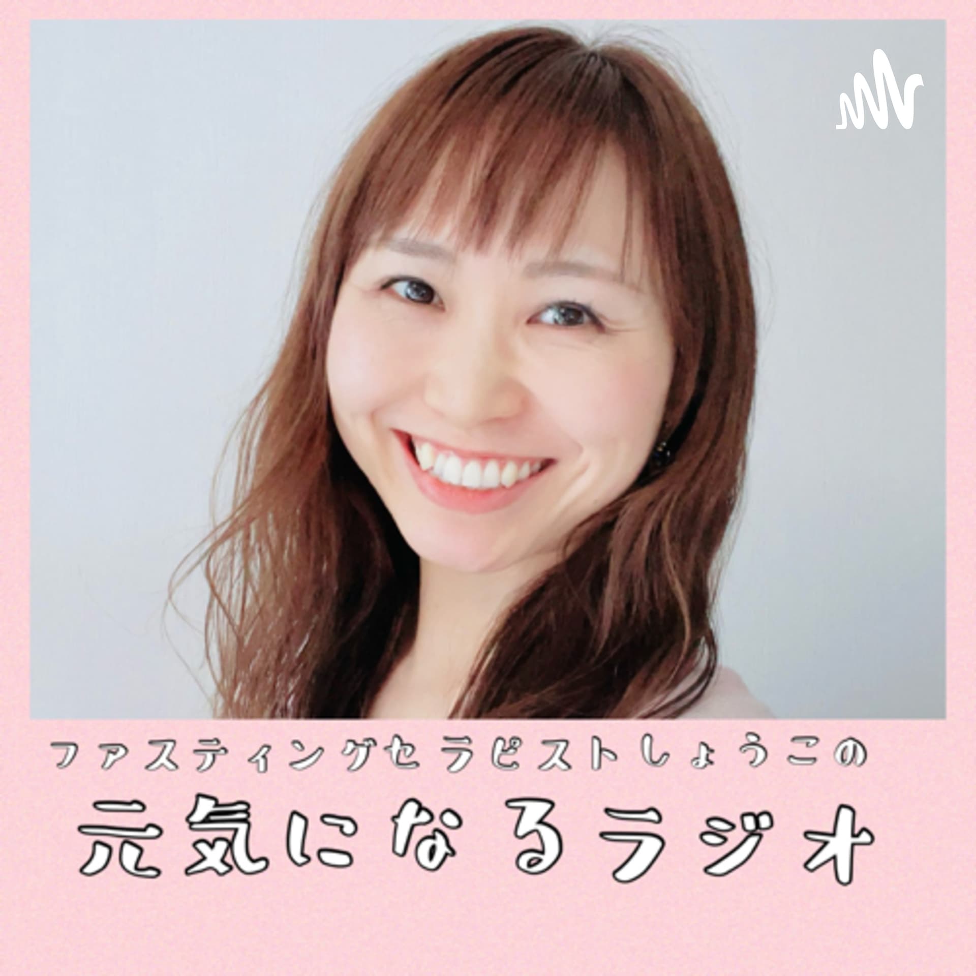 ファスティングセラピストしょうこの元気になるラジオ - Podcasts