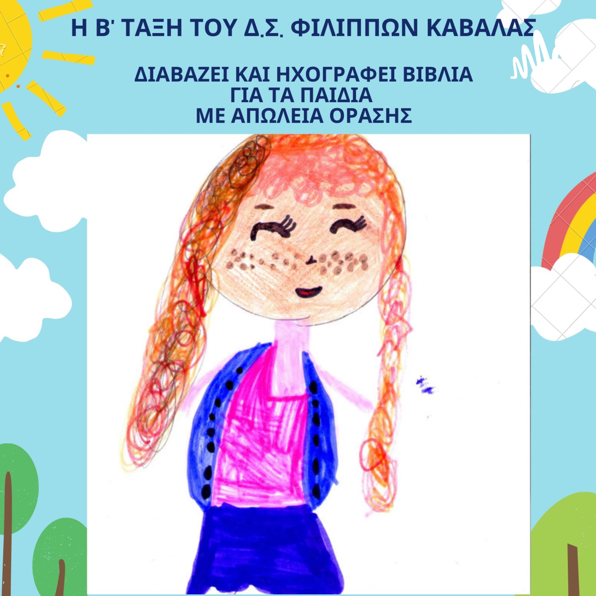 "ΑΚΟΥΣΤΕ ΜΕ ΤΑ ΜΑΤΙΑ ΜΑΣ, ΔΙΑΒΑΣΤΕ ΜΕ ΤΗ ΦΩΝΗ ΜΑΣ" - Podcasts