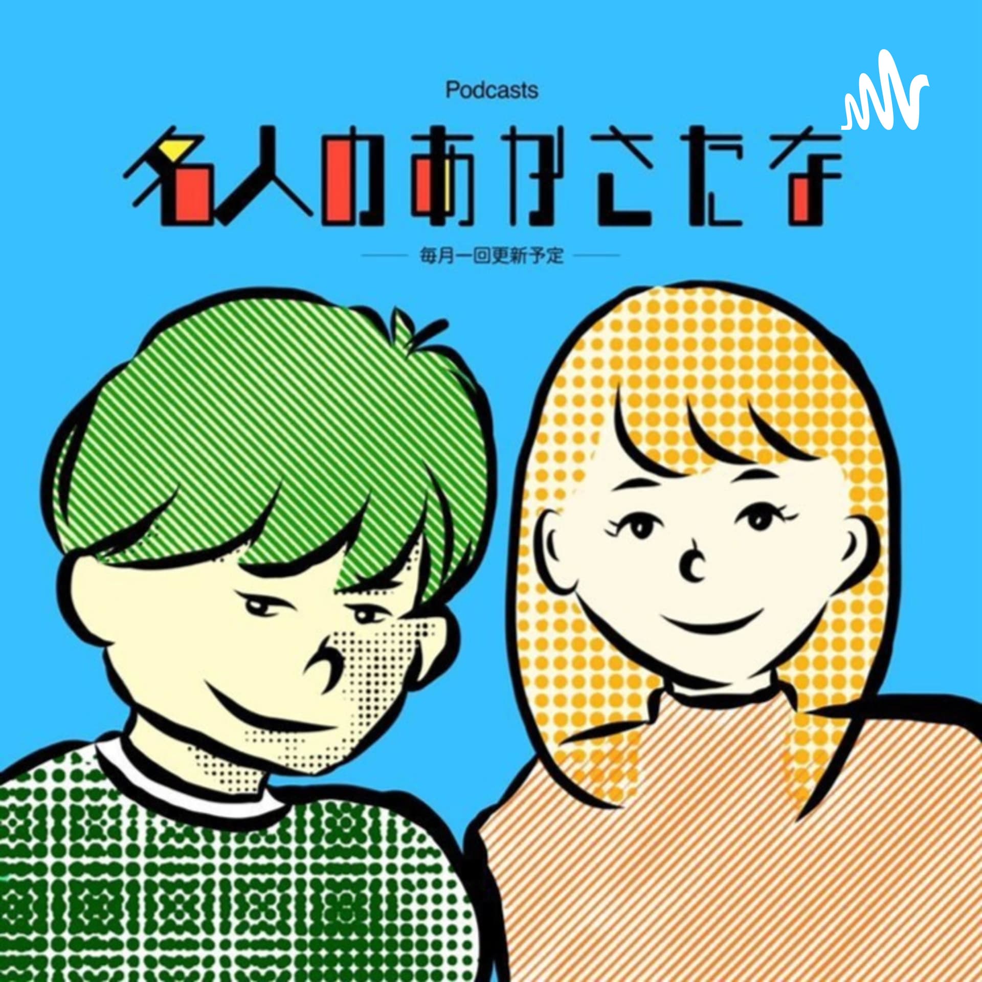 名人のあかさたな~二人の生存記録~ - Podcasts