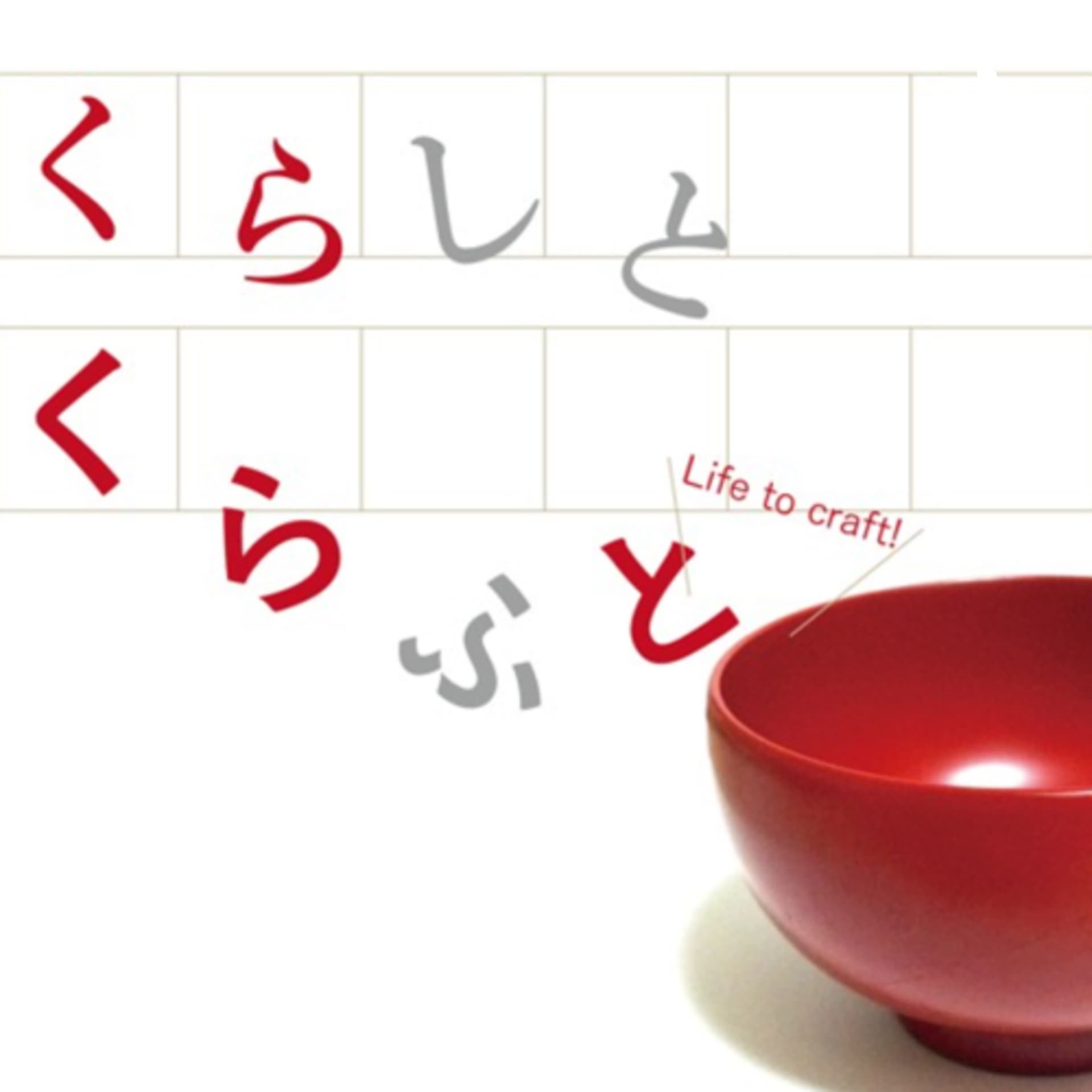 くらしとくらふと〜歴史編〜 - Podcasts