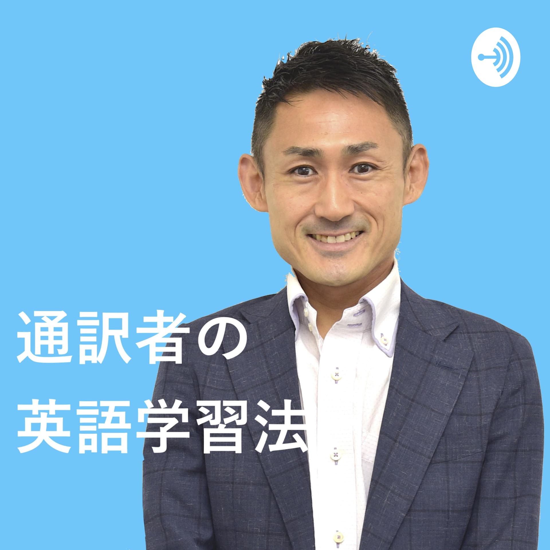 通訳者の英語学習法 - Podcasts