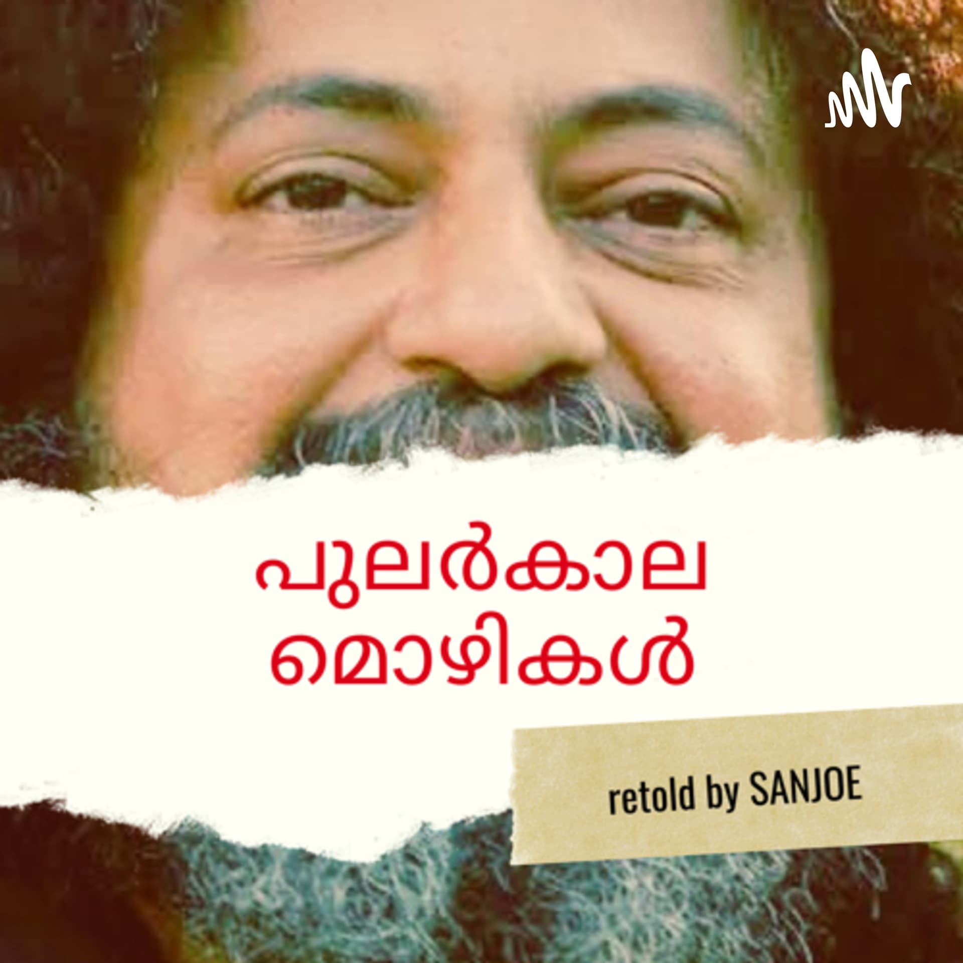പുലർകാലമൊഴികൾ - Podcasts