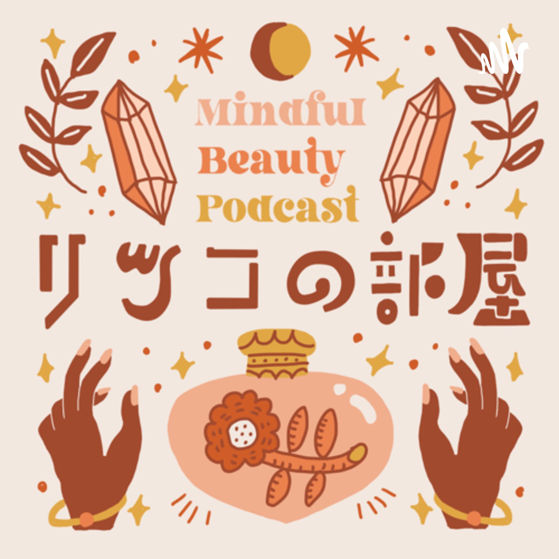 Mindful Beauty Podcast りつこの部屋 - Podcasts
