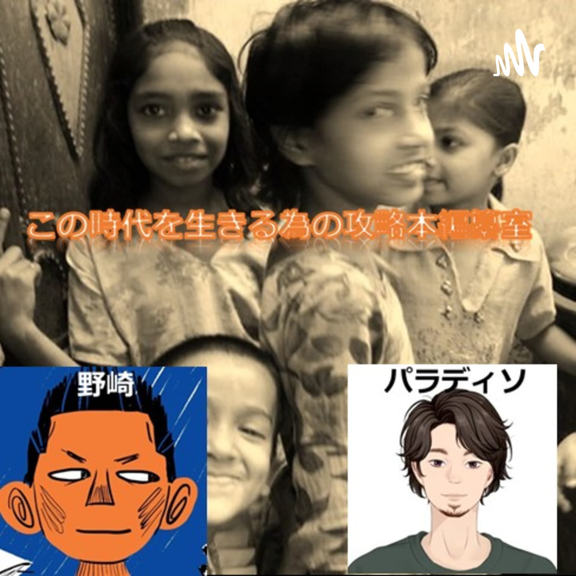 人生公式パーフェクトガイド - Podcasts