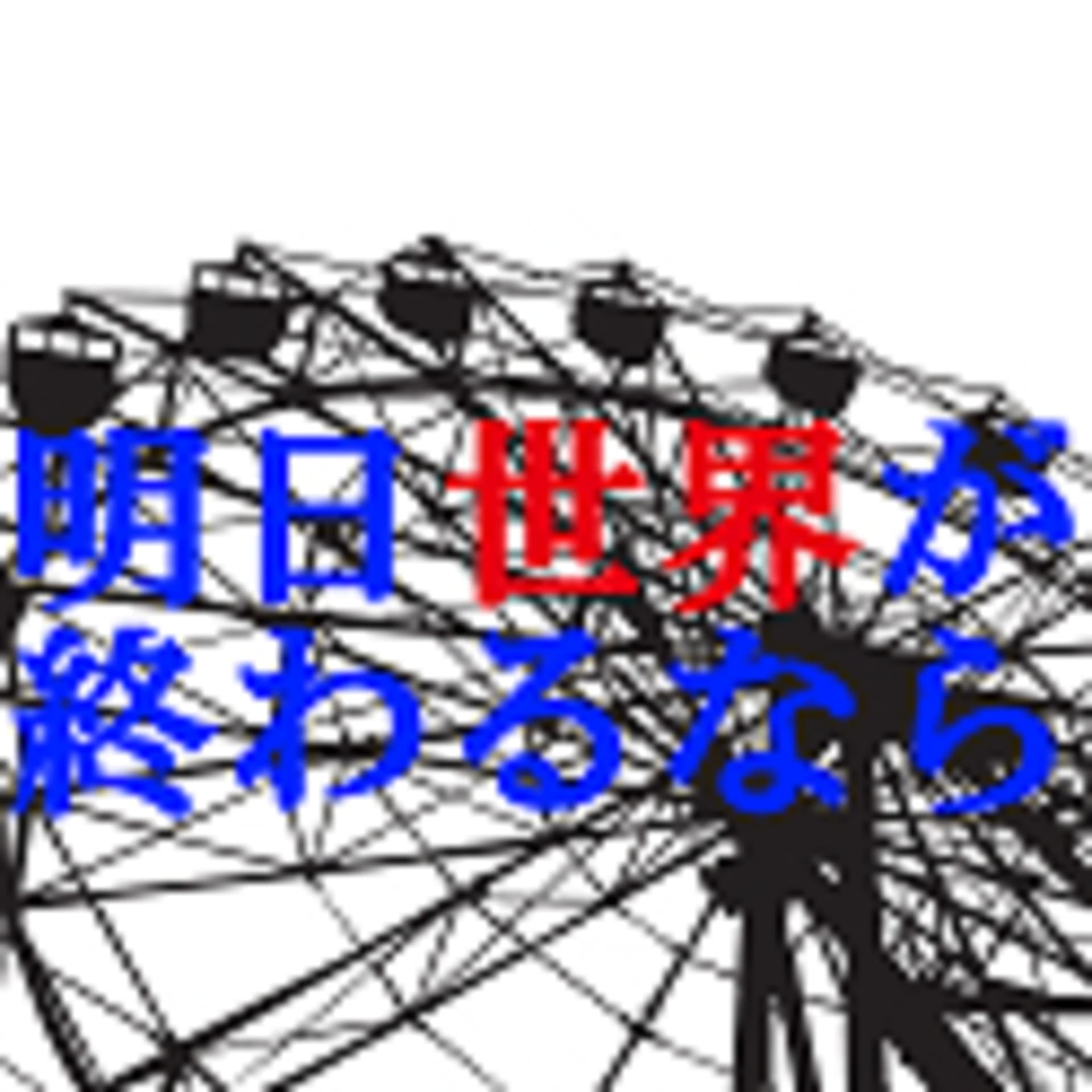【ラジオ】明日、世界が終わるなら - Podcasts