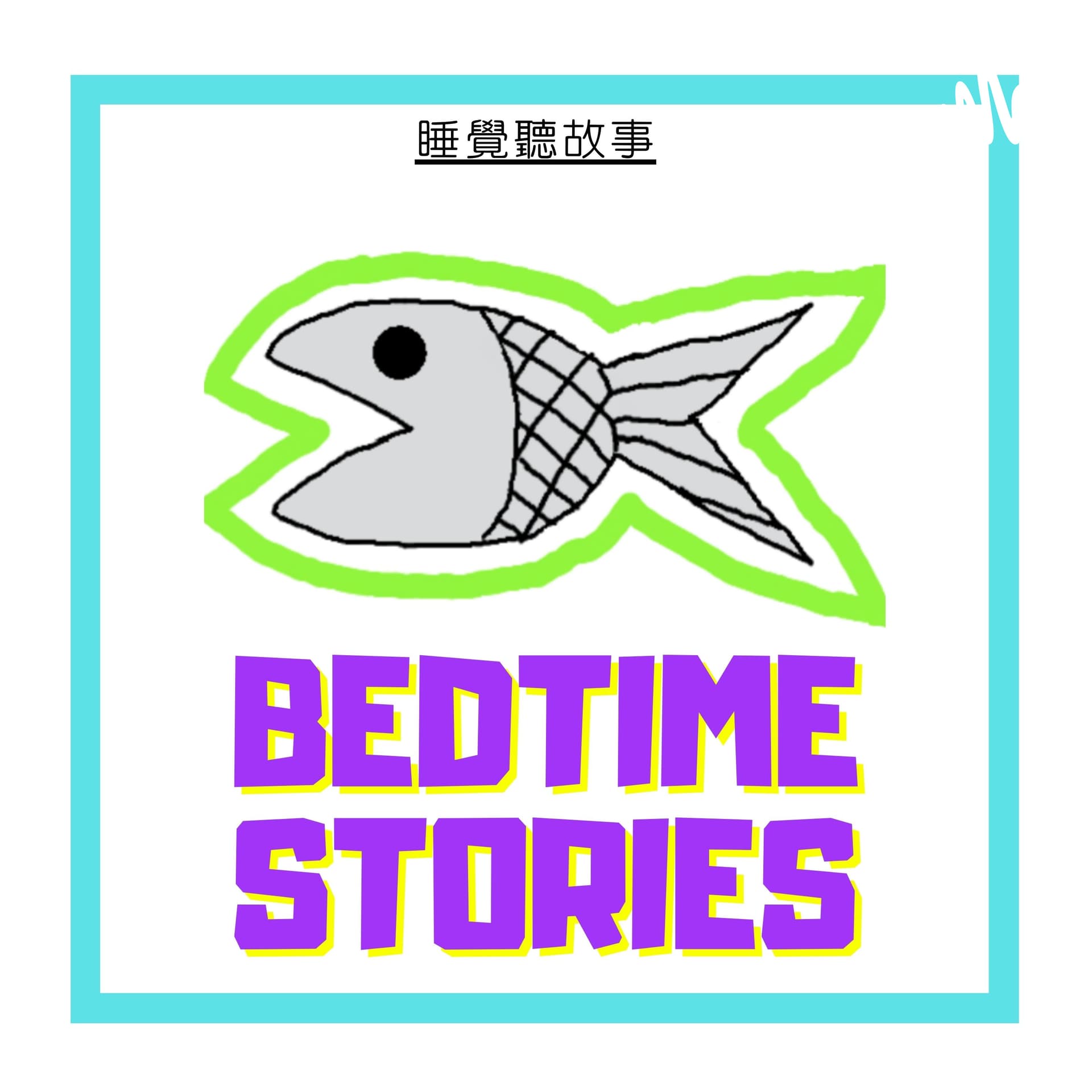 睡覺聽故事 - Podcasts