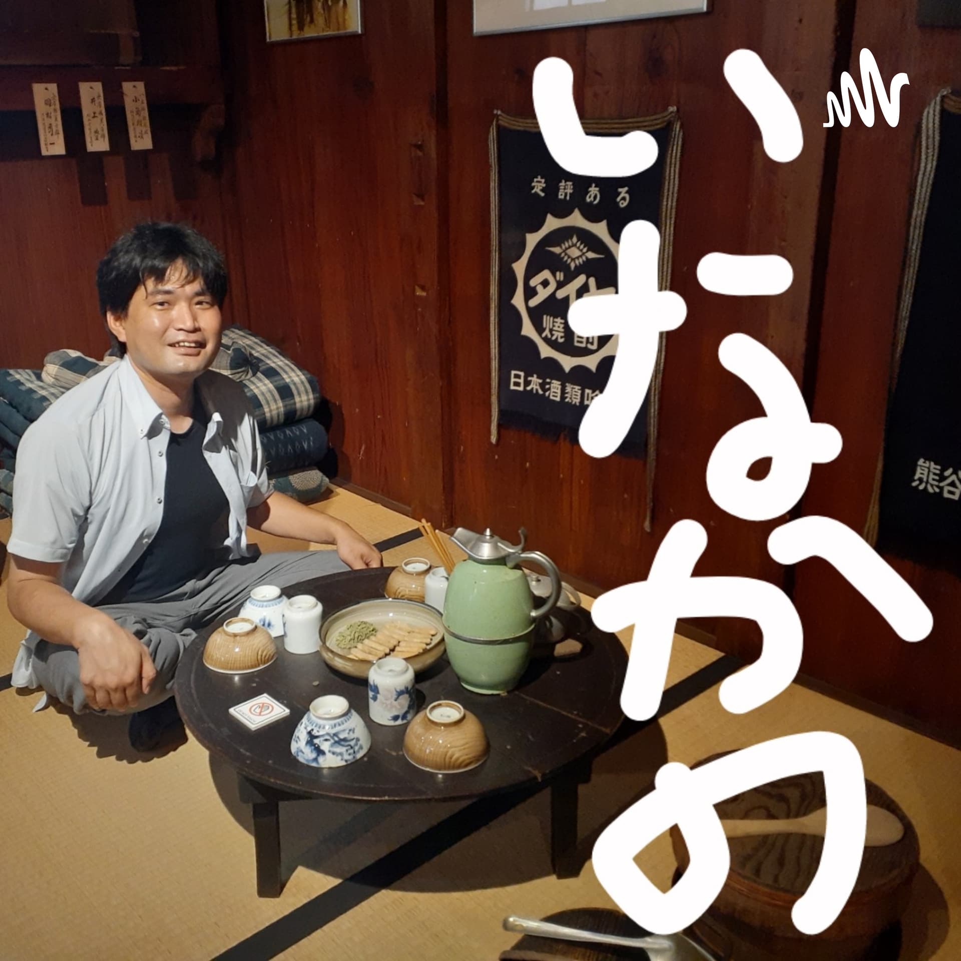 いなかの - Podcasts