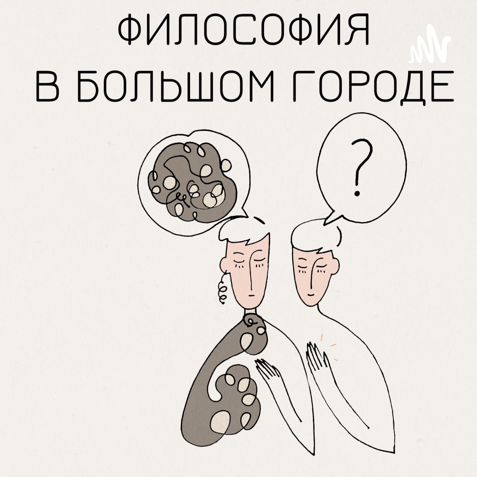 Философия в большом городе - Podcasts
