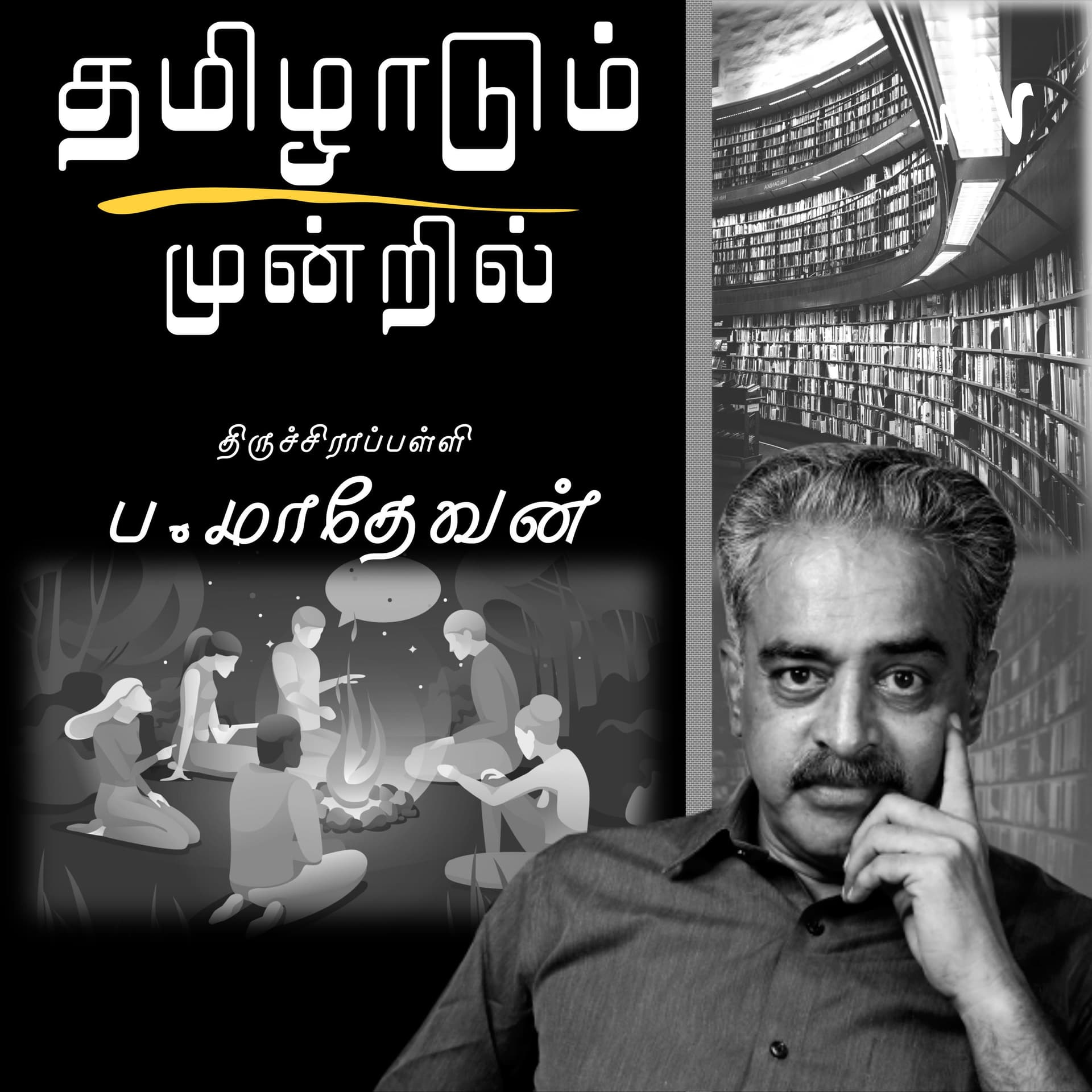 திருச்சிராப்பள்ளி ப.மாதேவனின் தமிழாடும் முன்றில் | Podcast On Literature, Art and Culture of Tamil - Podcasts