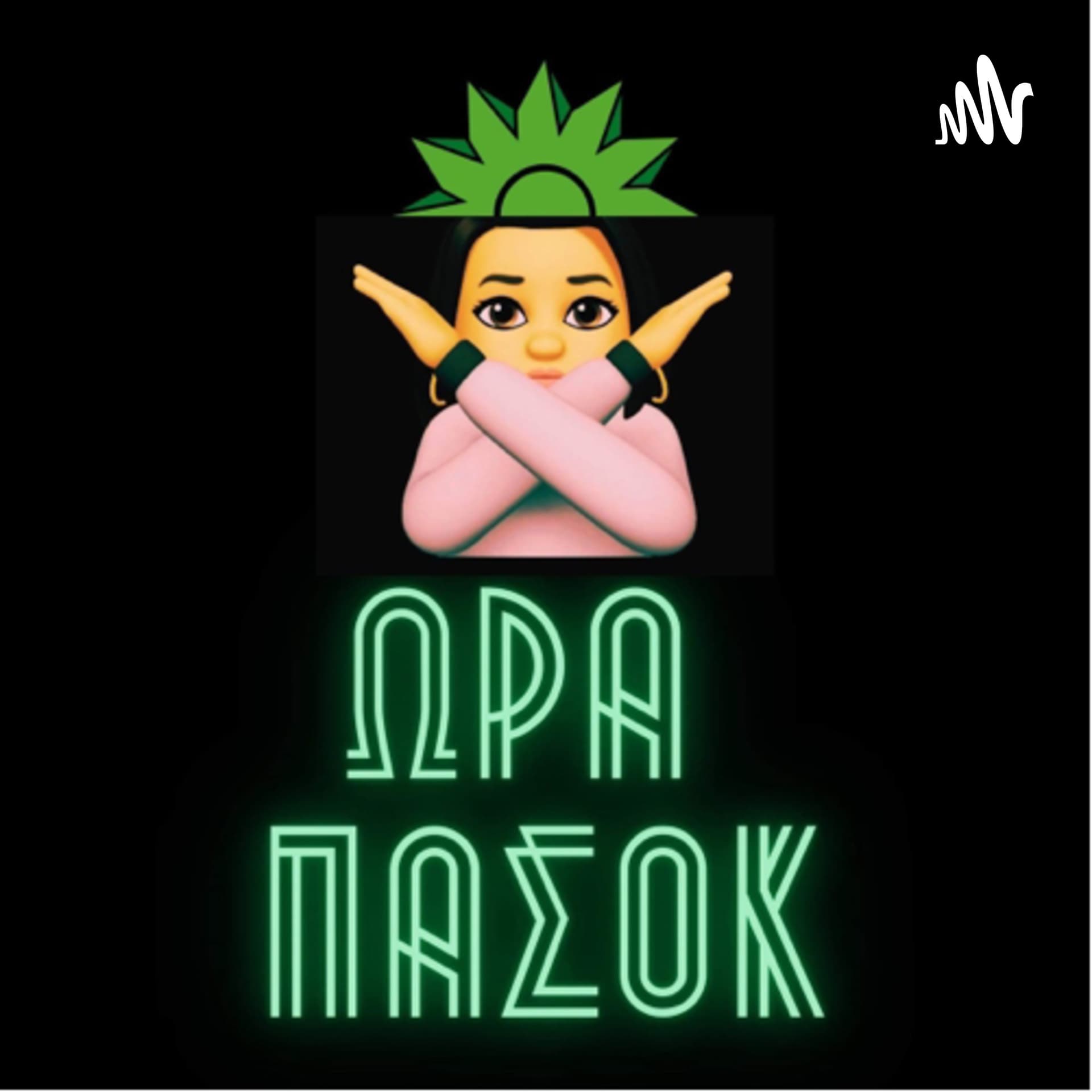 Ώρα ΠΑΣΟΚ - The Podcast Edition - Podcasts