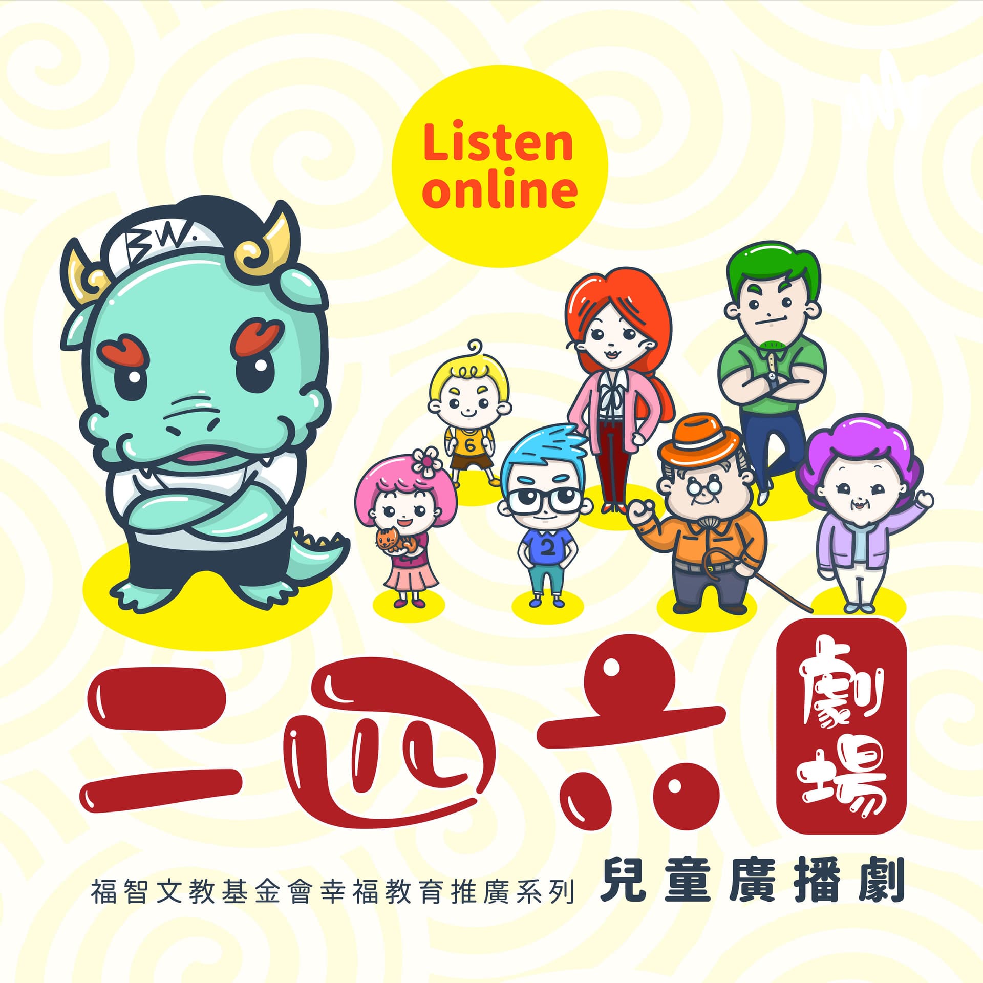 二四六劇場【兒童廣播劇】 - Podcasts