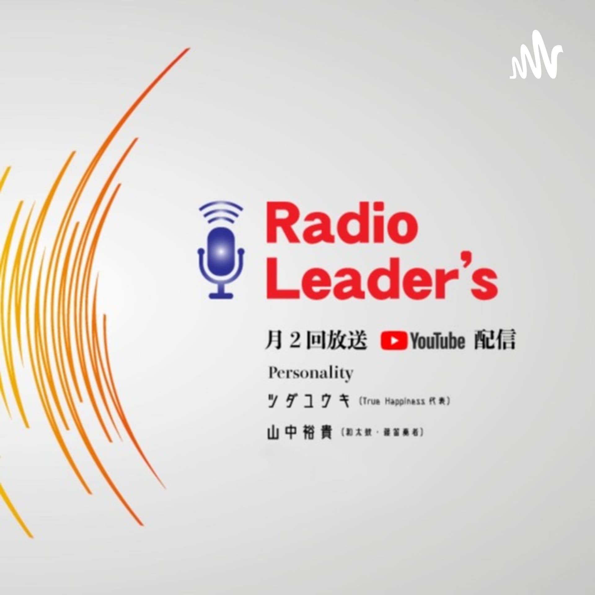 経営者さんお招きし、毎回ゲストが変わる人生の山あり谷あり経験談【Radio'sReader】 - Podcasts
