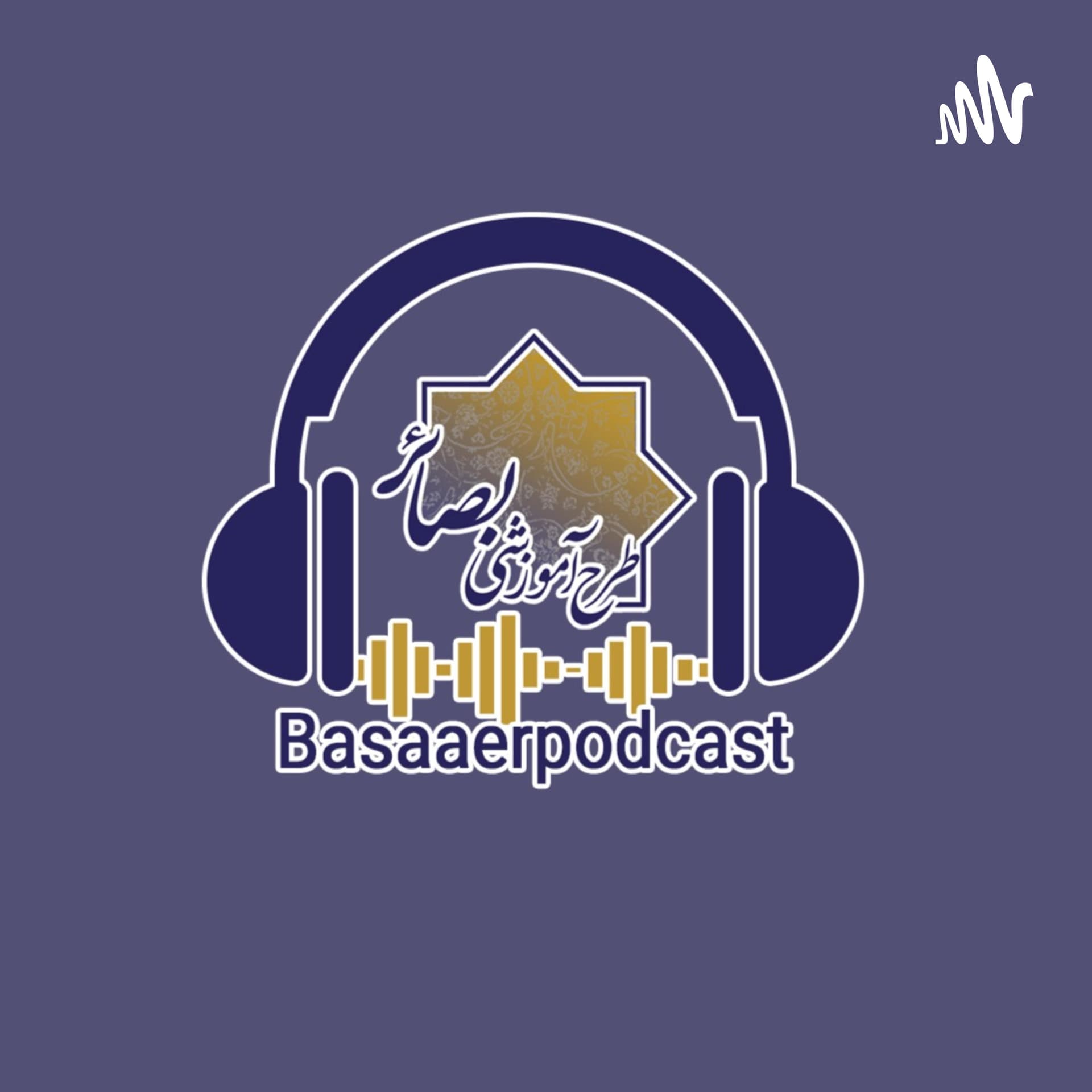 موسسه آموزشی بصائر - Podcasts