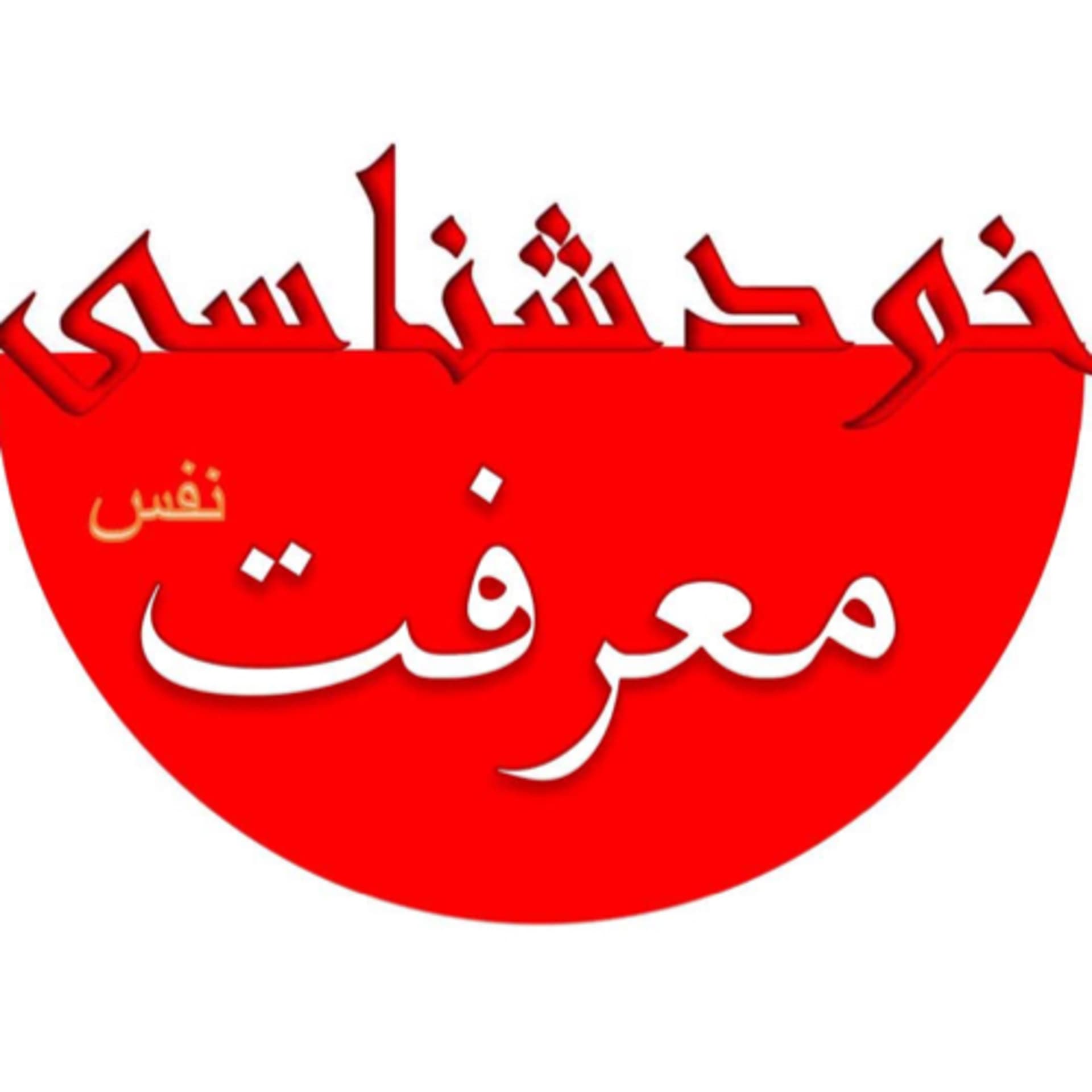 خودشناسی - Podcasts