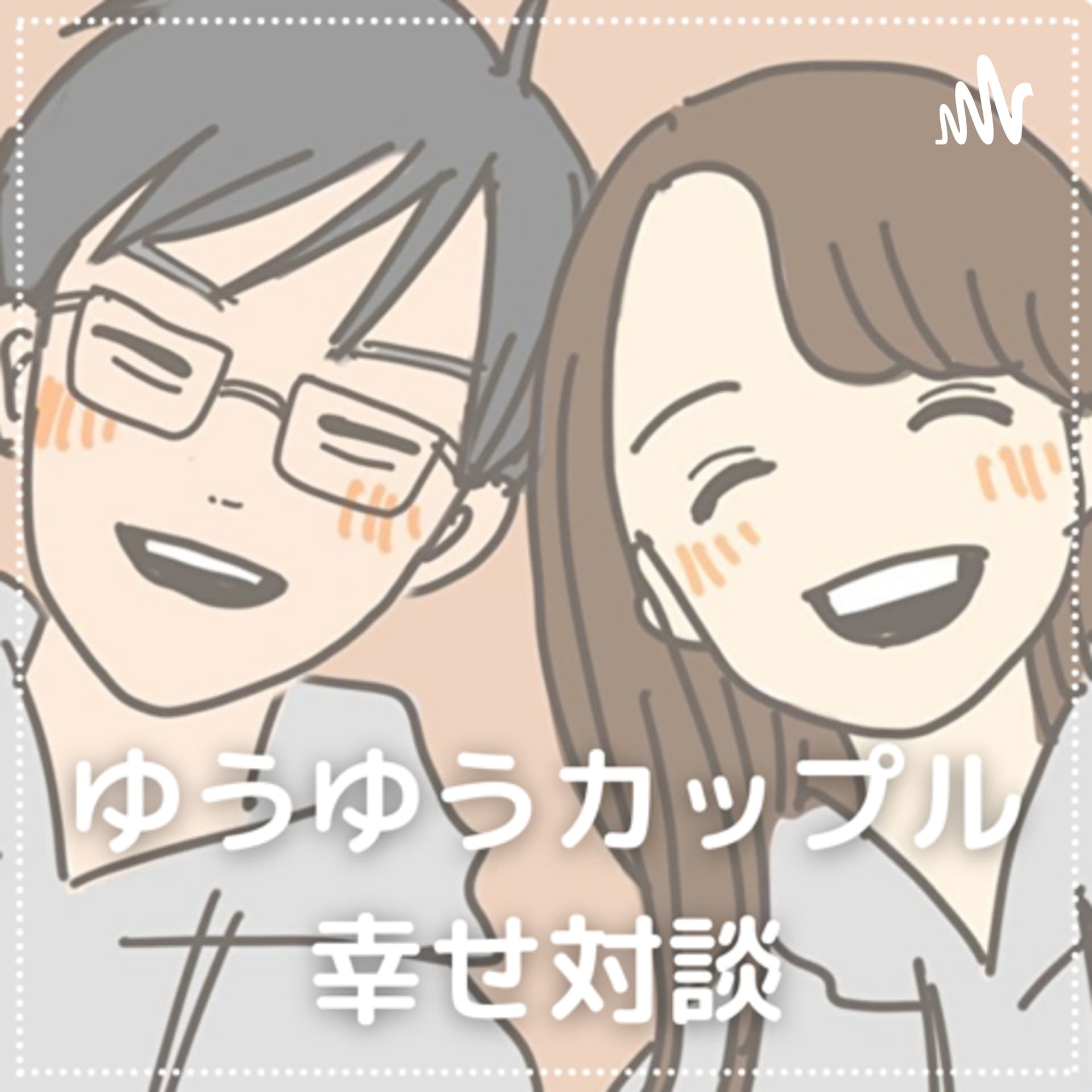 幸せお裾分けラジオ - Podcasts