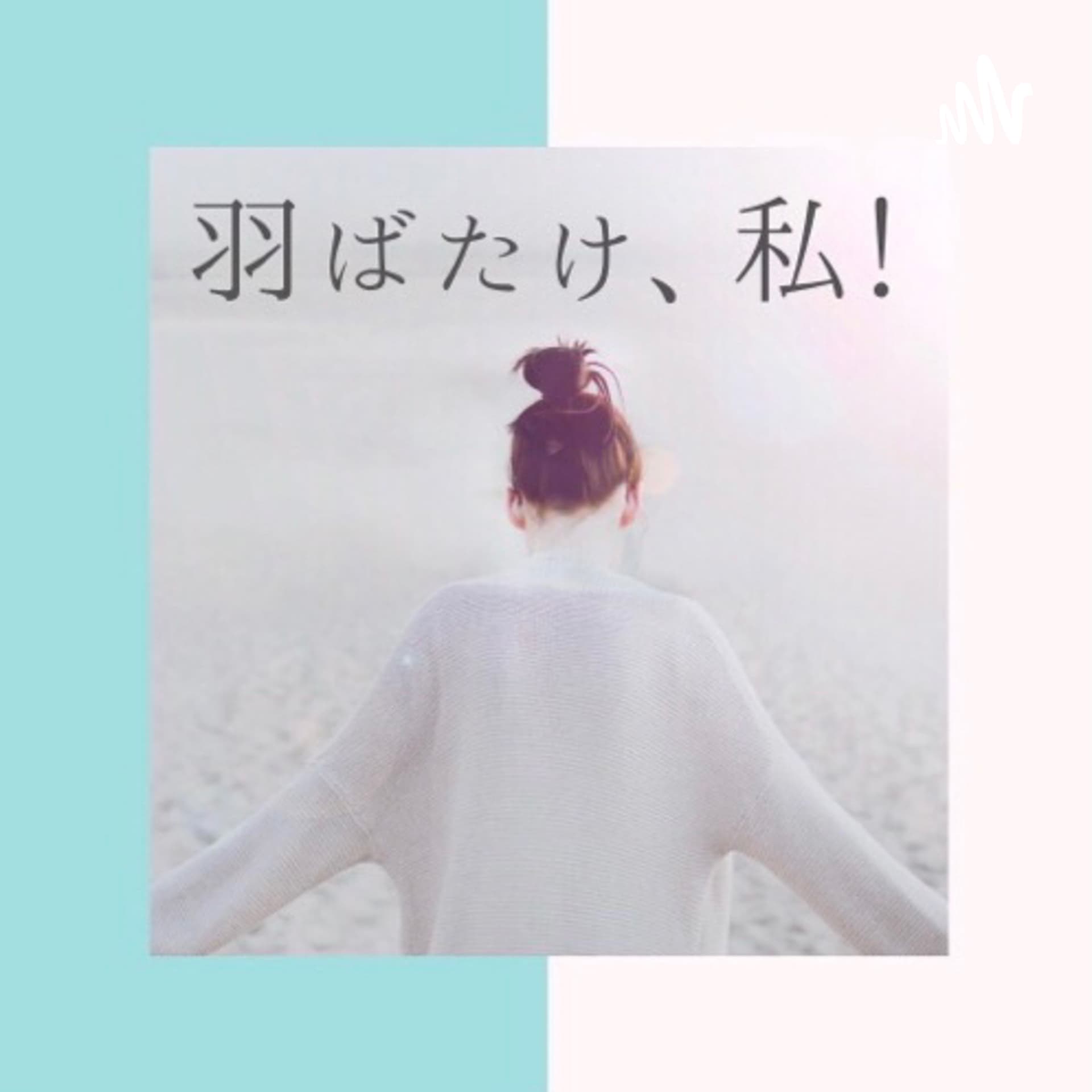 羽ばたけ、私!プロジェクト - Podcasts