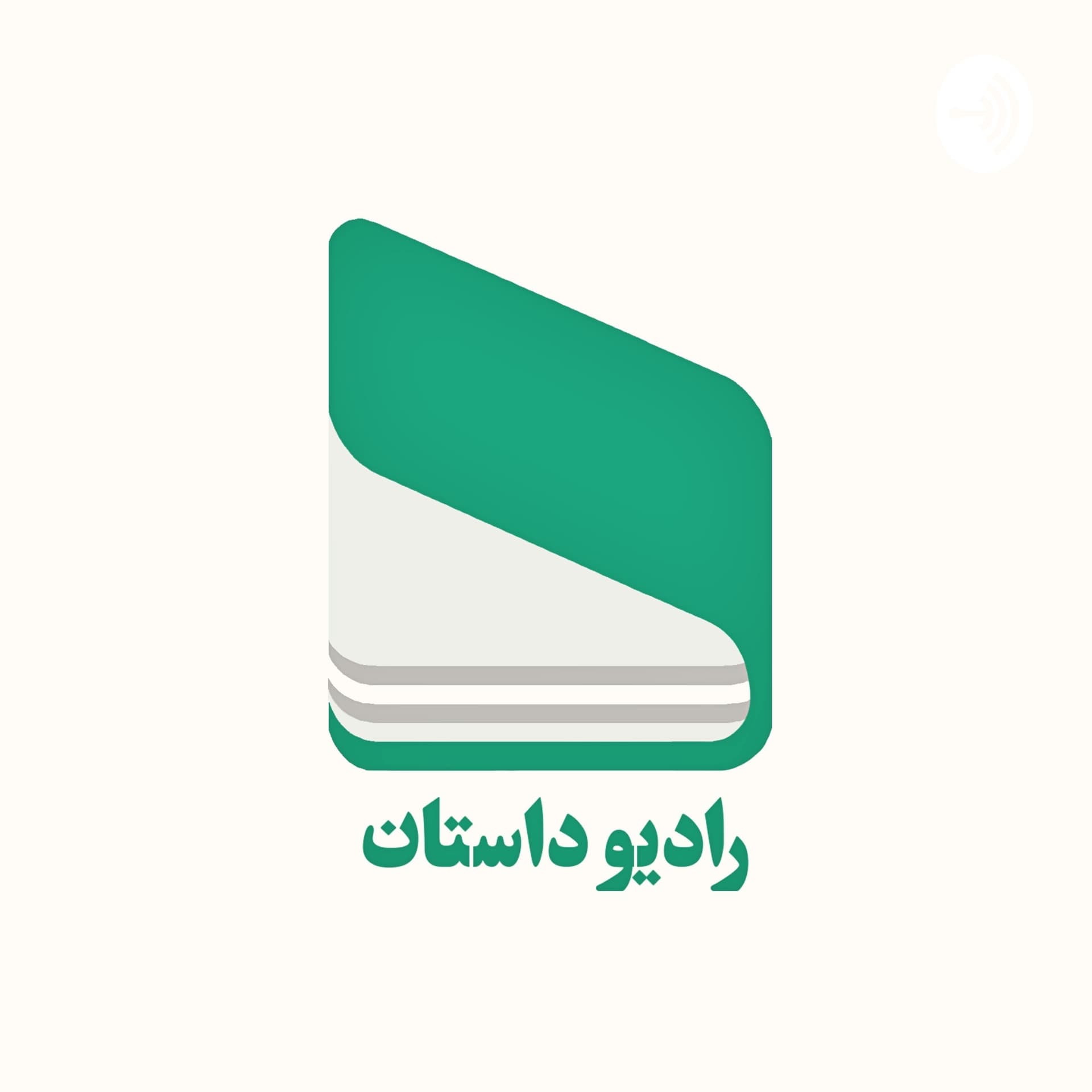 رادیو داستان | Radio Daastaan / بهنام درخشان / Behnam Derakhshan - Podcasts