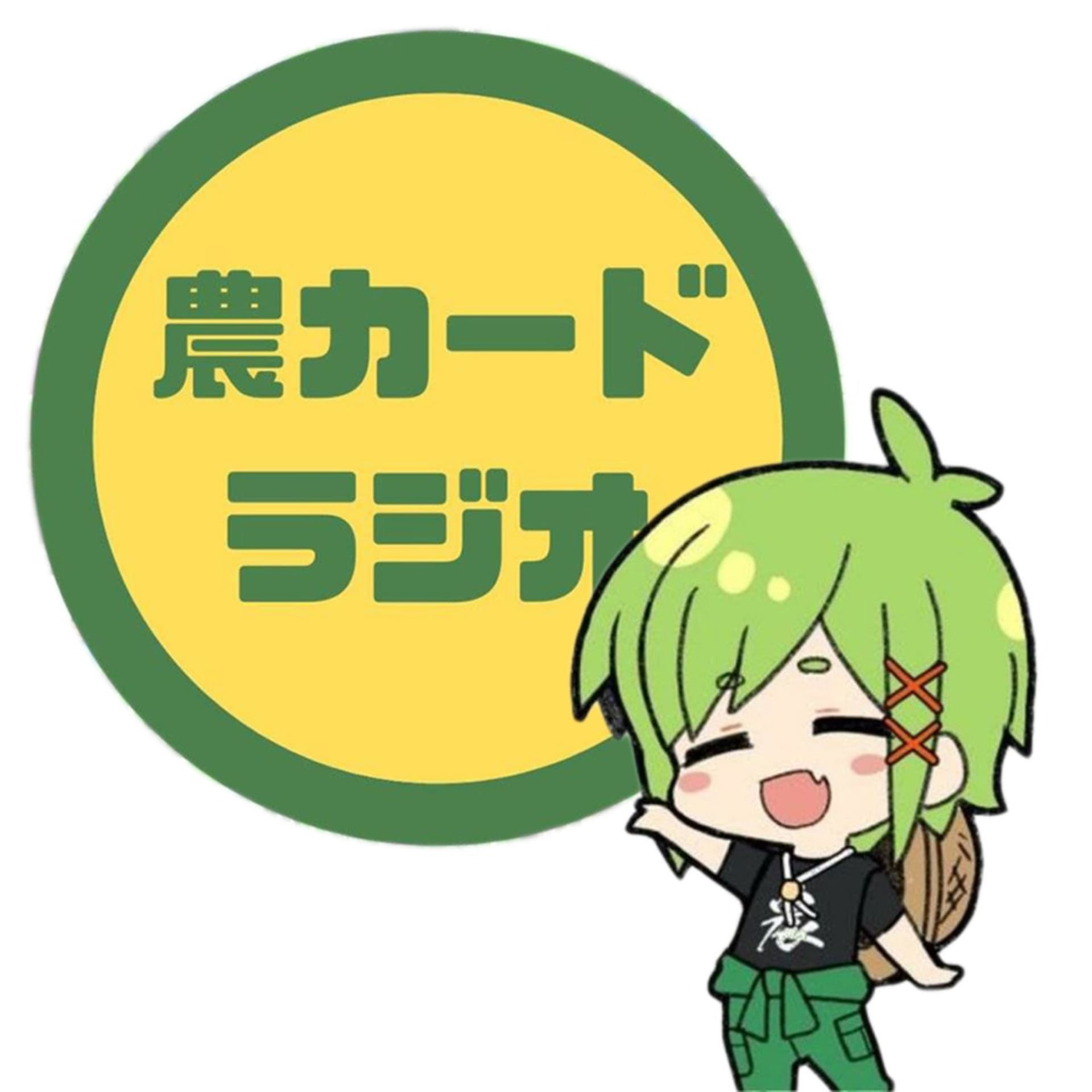農カードラジオ - Podcasts