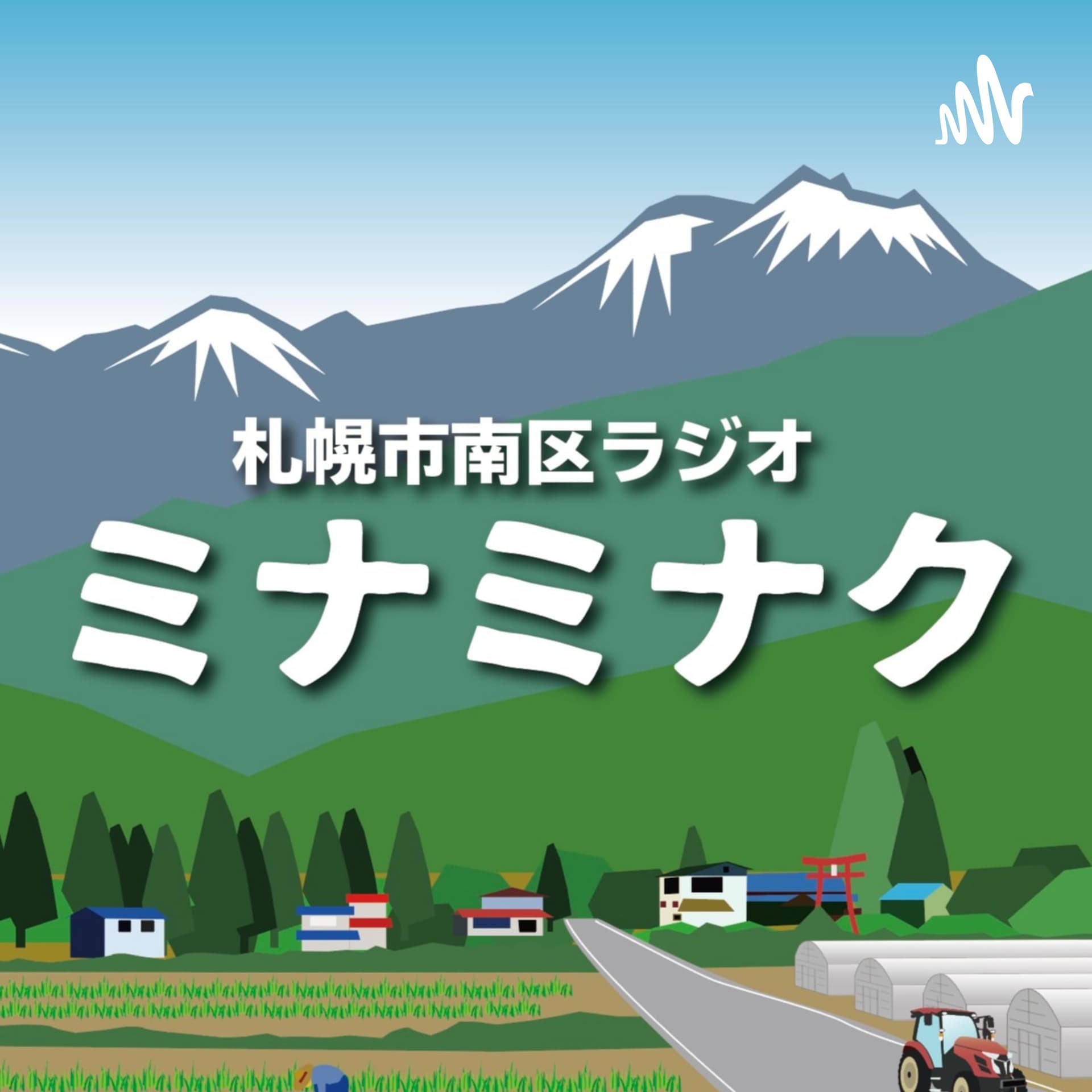 「ミナミナク」札幌市南区ラジオ - Podcasts