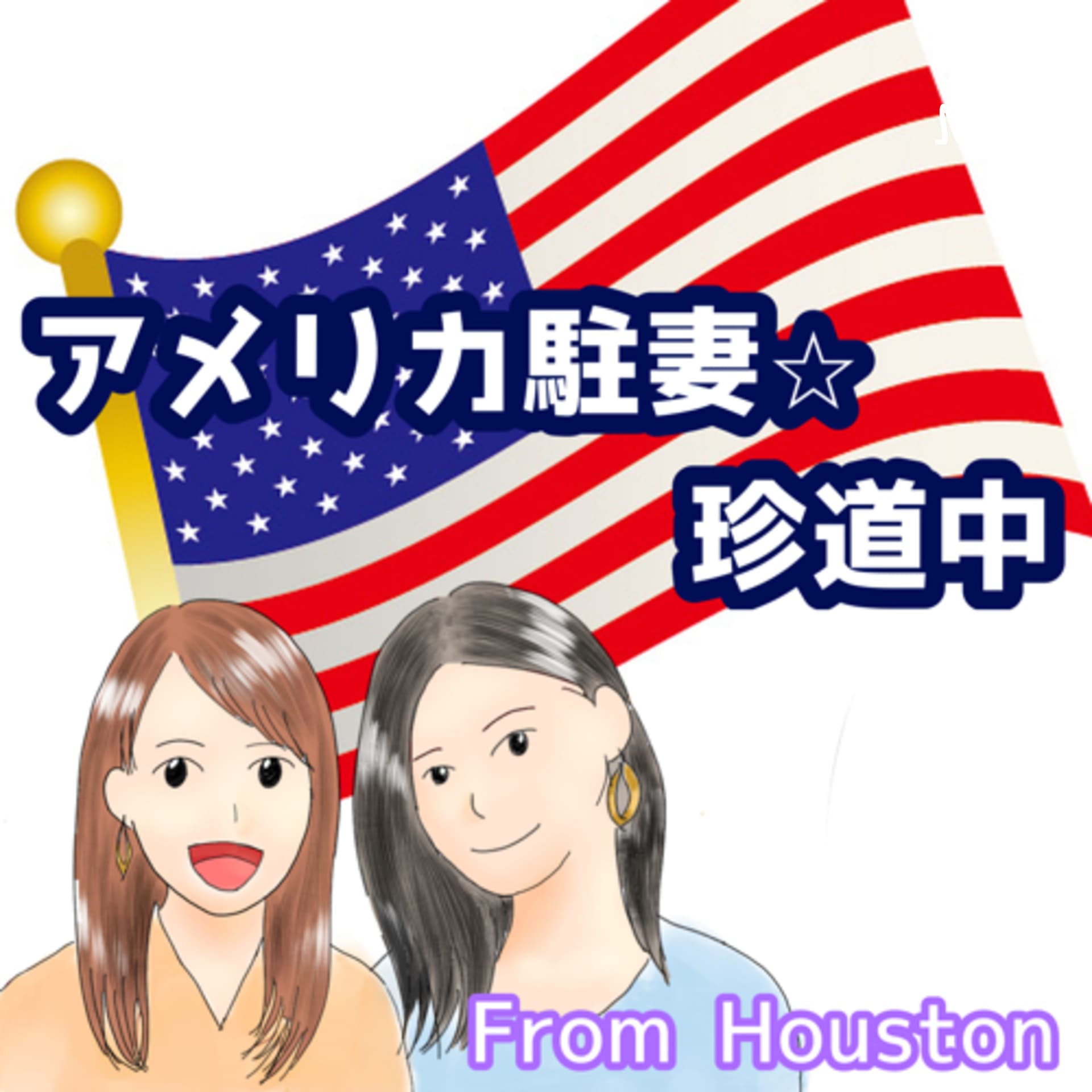 めいとひぃのアメリカ駐妻☆珍道中 - Podcasts