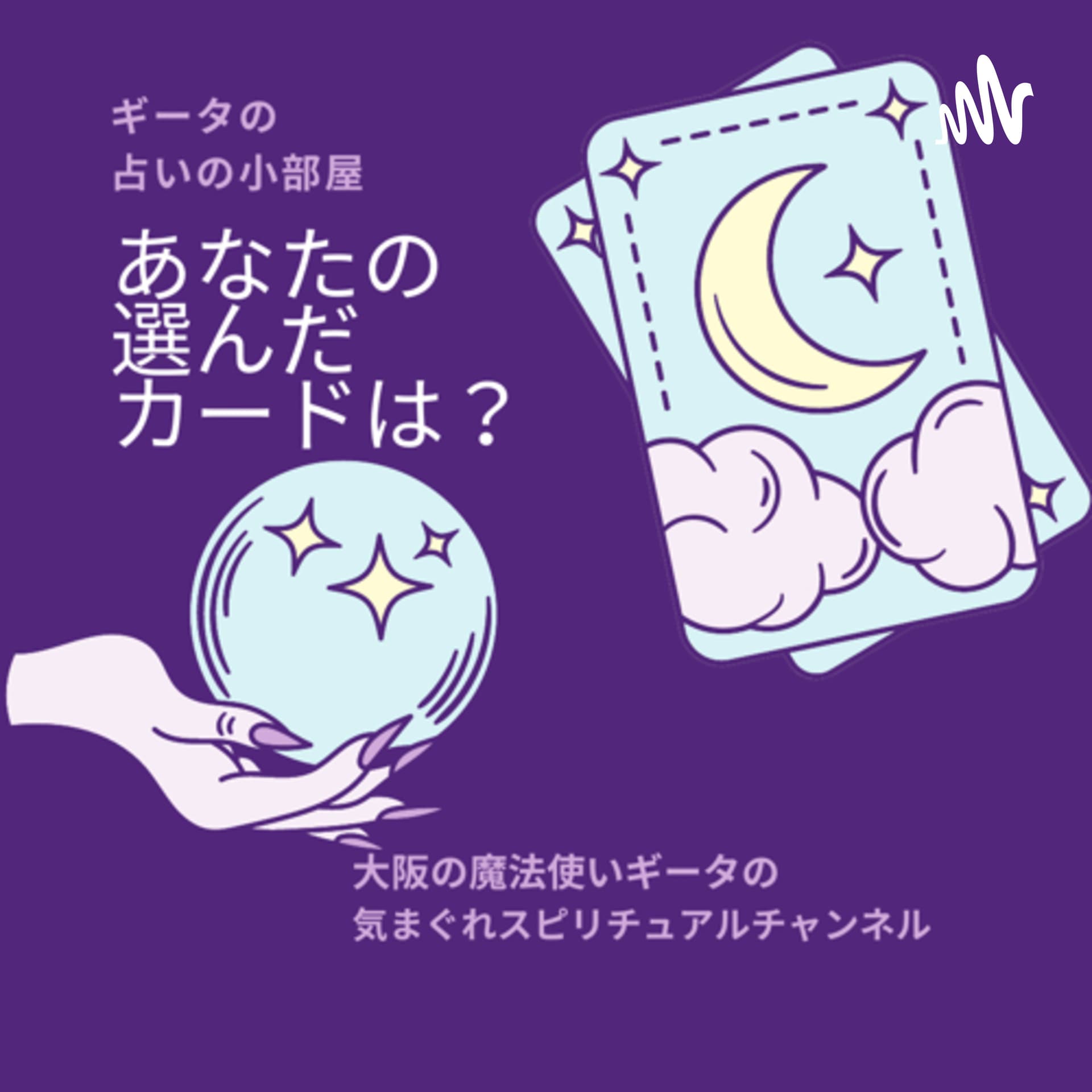 大阪の魔法使いギータの占いの小部屋 - Podcasts