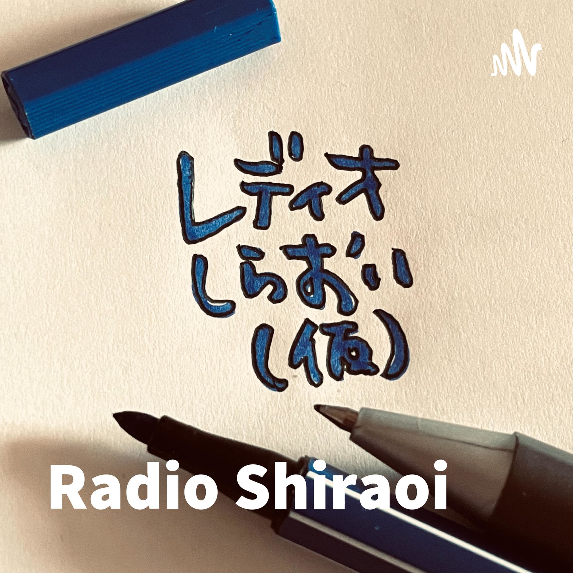 レディオしらおい(仮)-Radio SHIRAOI- by 白老文化芸術共創 - Podcasts