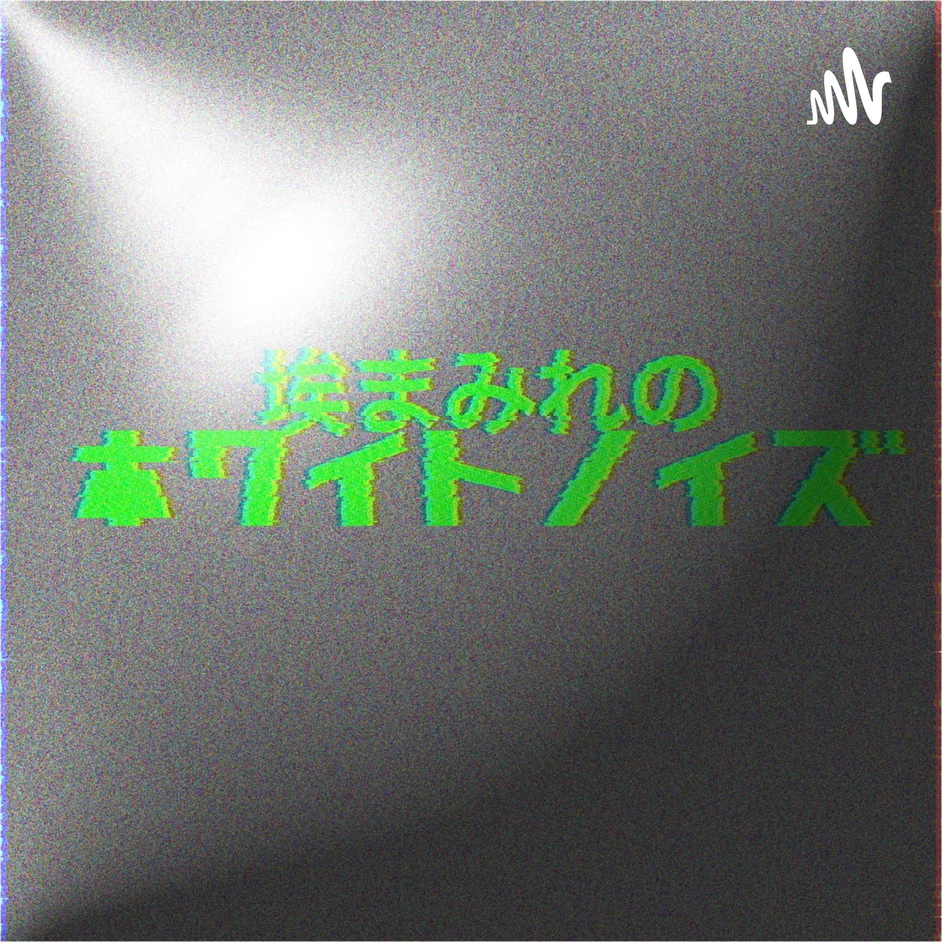 埃まみれのホワイトノイズ - Podcasts