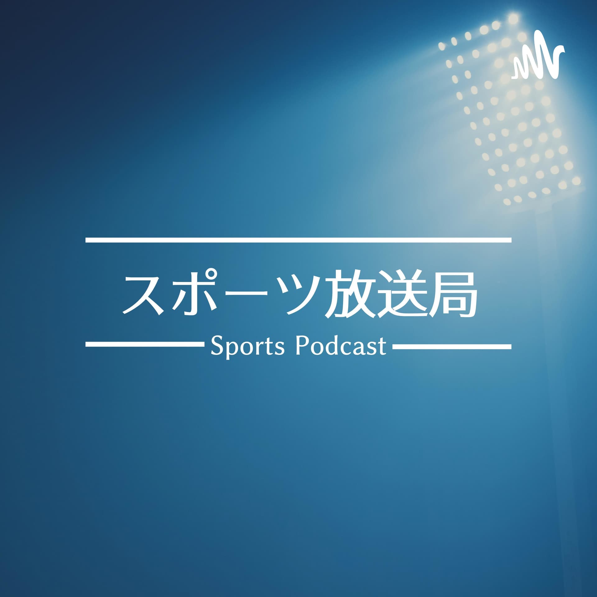 スポーツ放送局 - Podcasts
