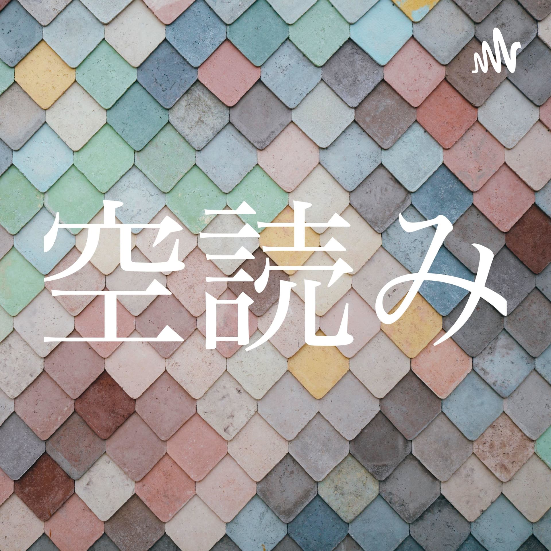 青空文庫朗読「空読み」 - Podcasts