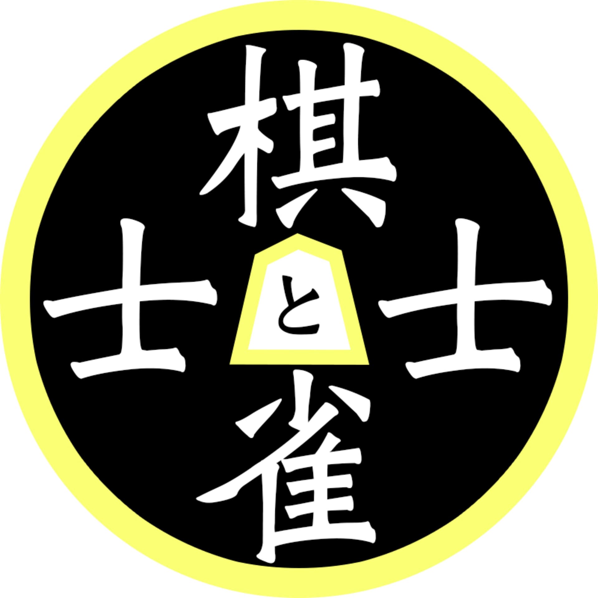 棋士と雀士 - Podcasts