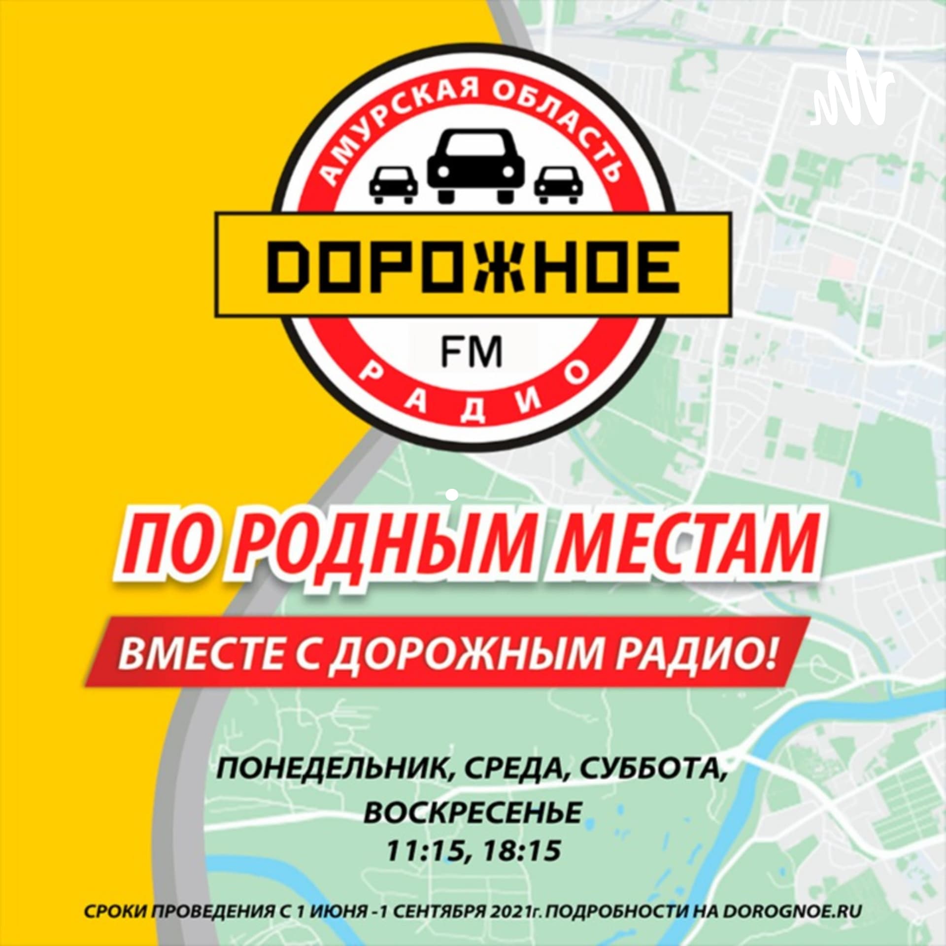 По родным местам вместе с Дорожным радио. Амурская область - Podcasts